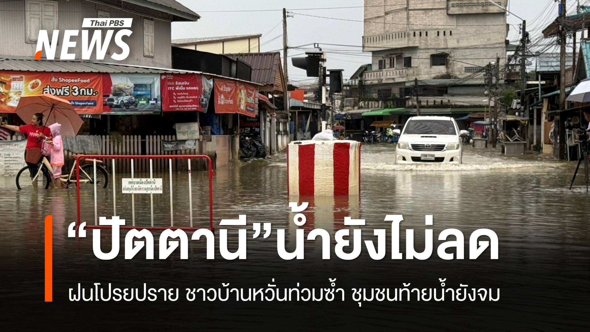 "ปัตตานี" ฝนยังตก ชาวบ้านไม่วางใจ ชุมชนท้ายแม่น้ำปัตตานียังท่วม