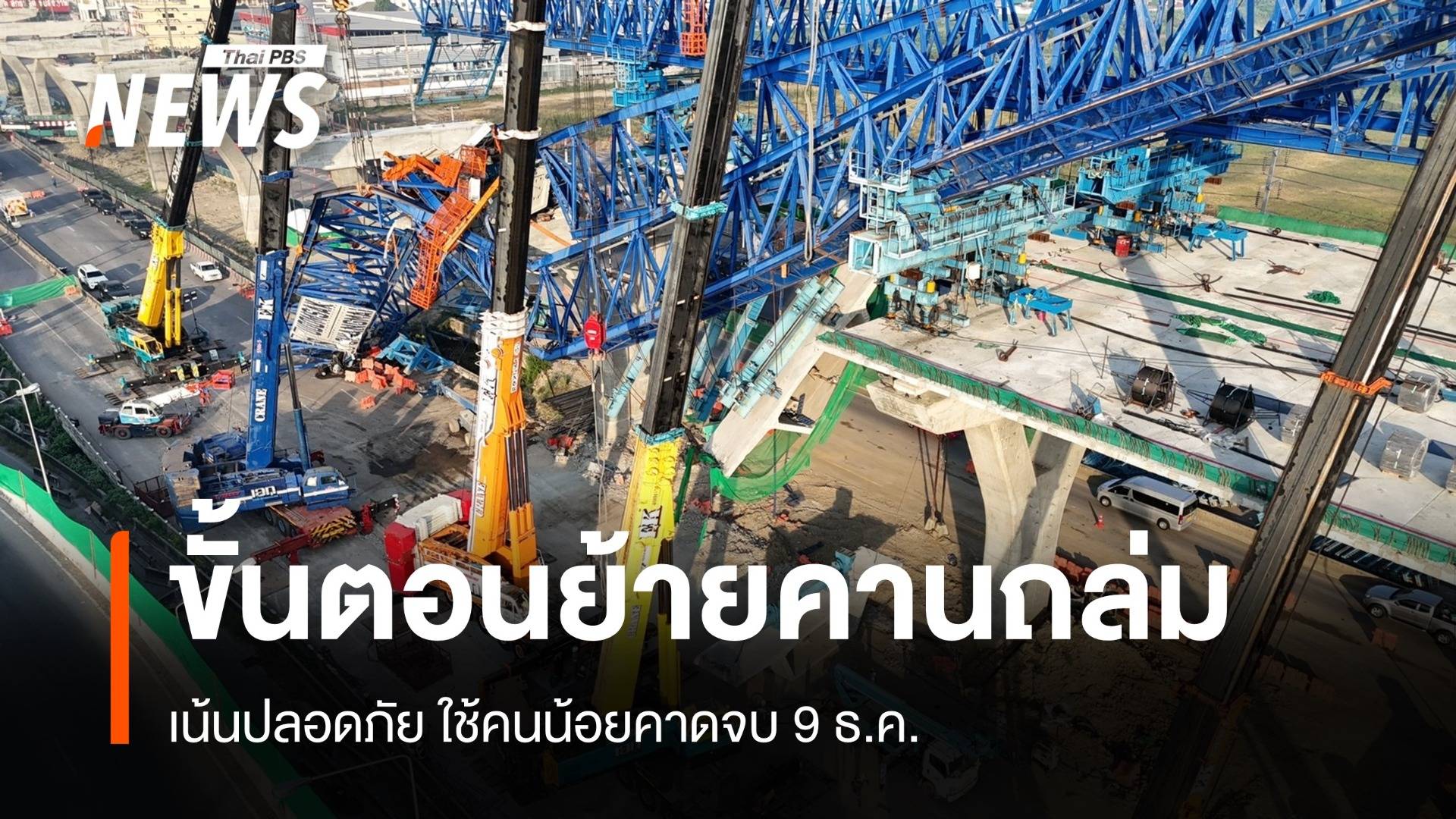 เริ่มย้ายคานเหล็ก-แผ่นปูนถล่มพระราม 2 ไทม์ไลน์จบ 9 ธ.ค.