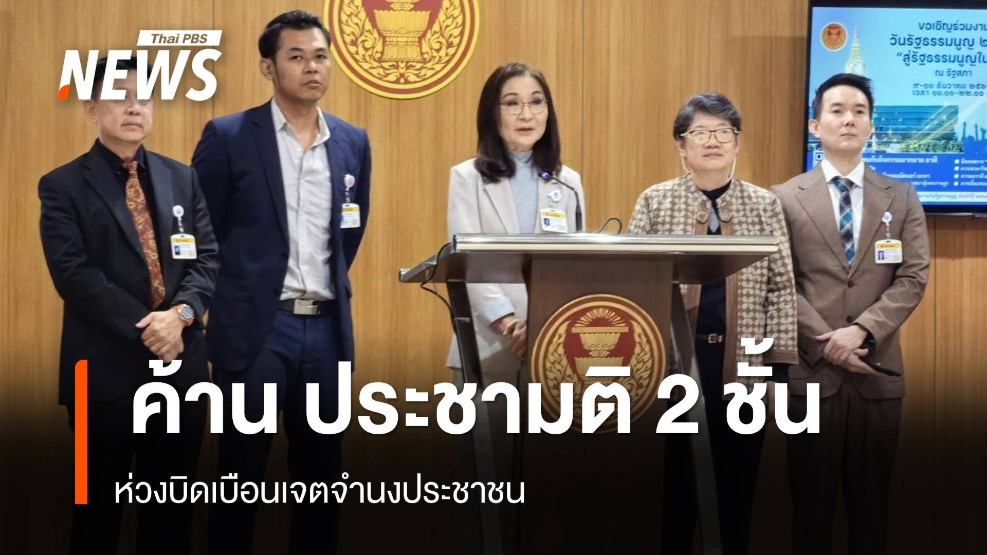 "นันทนา" ค้านประชามติ 2 ชั้น หวั่นบิดเบือนเจตจำนงประชาชน