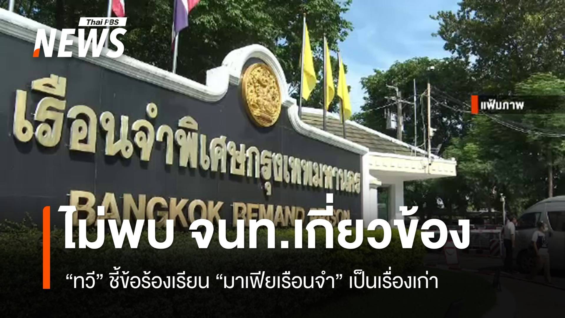 "ทวี" ชี้ข้อร้องเรียน "มาเฟียเรือนจำ" เป็นเรื่องเก่า - ไม่พบ จนท.เกี่ยวข้อง