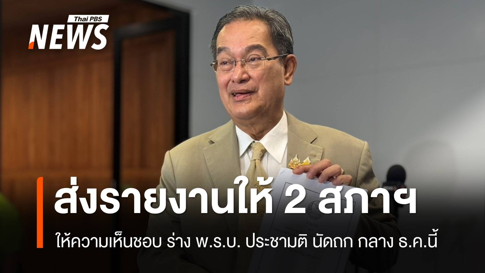 กมธ.ร่วมฯประชามติ ส่งรายงานให้ 2 สภาฯ พิจารณา