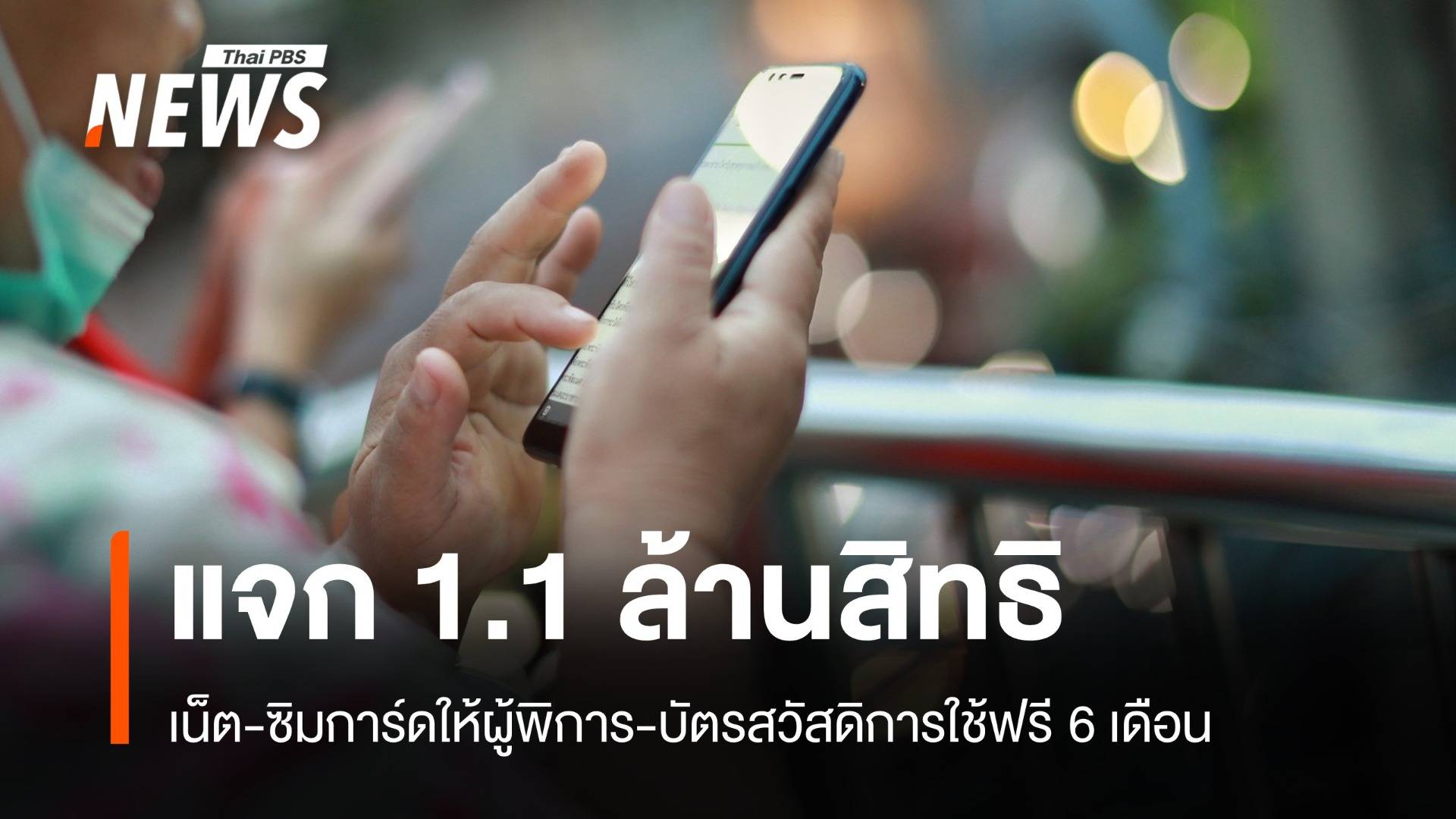 แจกแพ็กเกจเน็ต-ซิมฟรีให้ผู้พิการ 1.1 ล้านสิทธิ 6 เดือน