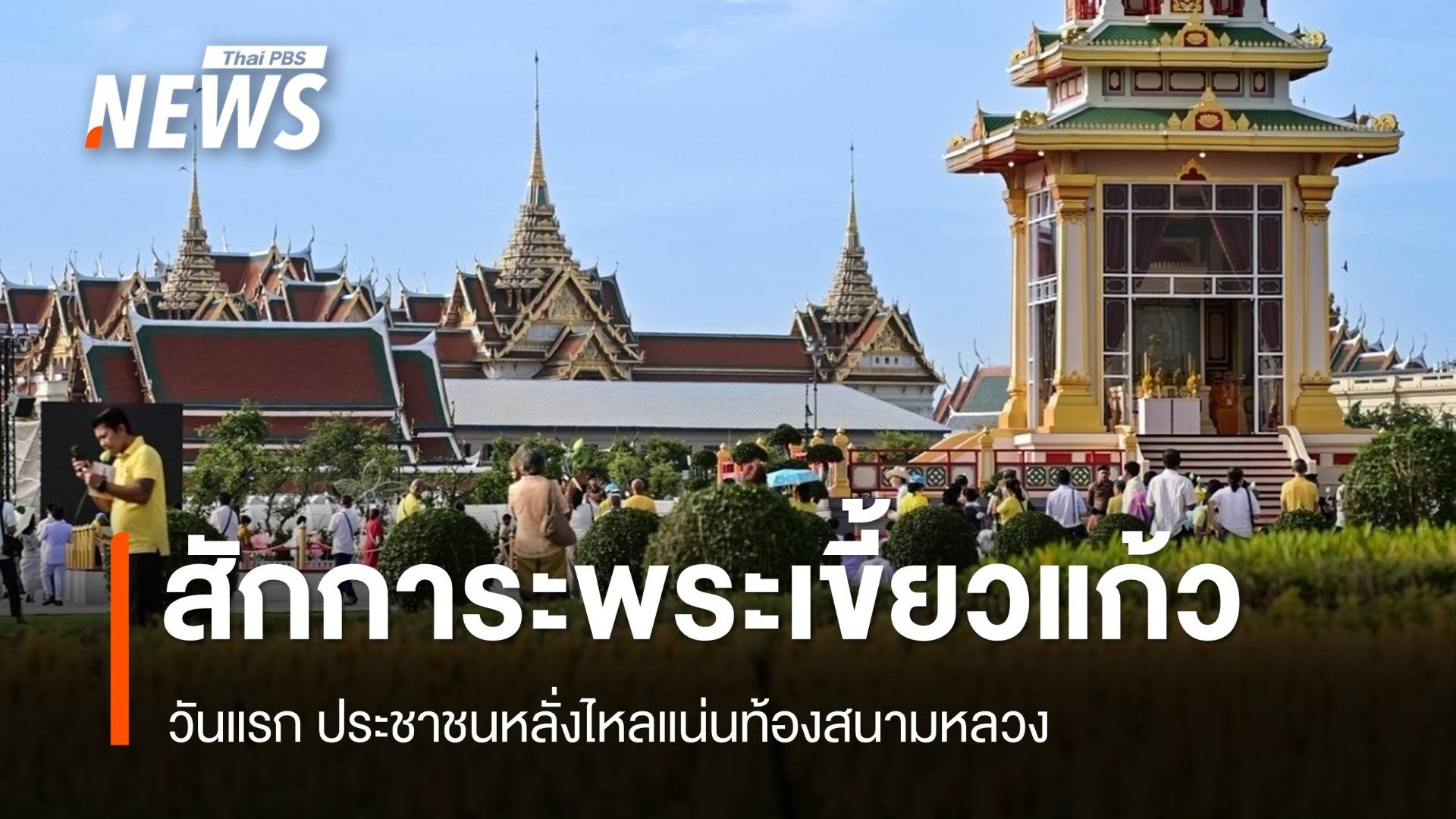 วันแรก ประชาชนหลั่งไหลสักการะ "พระเขี้ยวแก้ว" ที่ท้องสนามหลวง