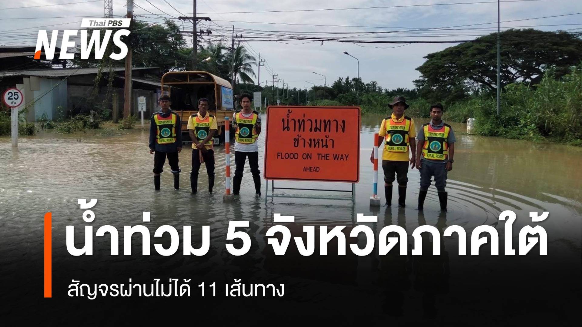 น้ำท่วม 5 จังหวัดภาคใต้ สัญจรผ่านไม่ได้ 11 เส้นทาง 