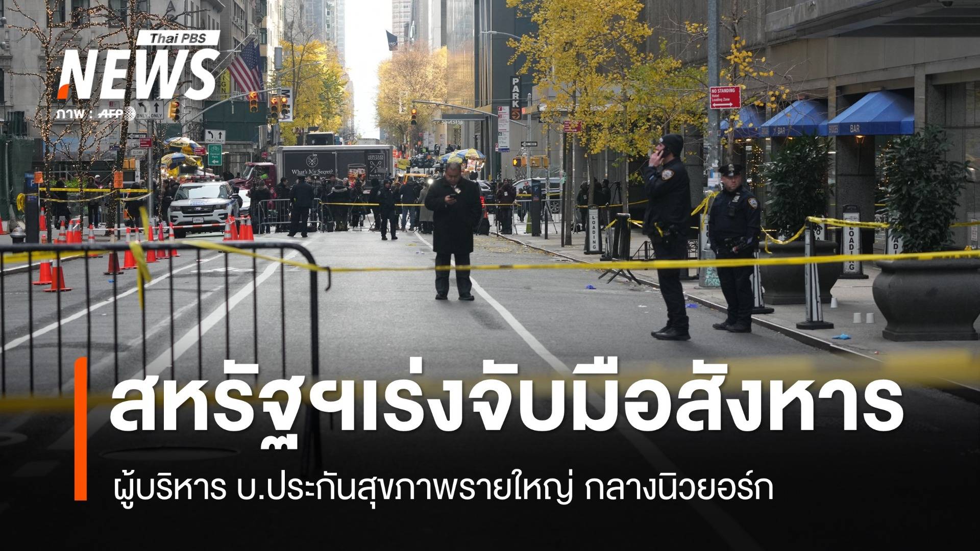 สหรัฐฯ เร่งจับมือสังหาร ผู้บริหาร บ.ประกันสุขภาพรายใหญ่