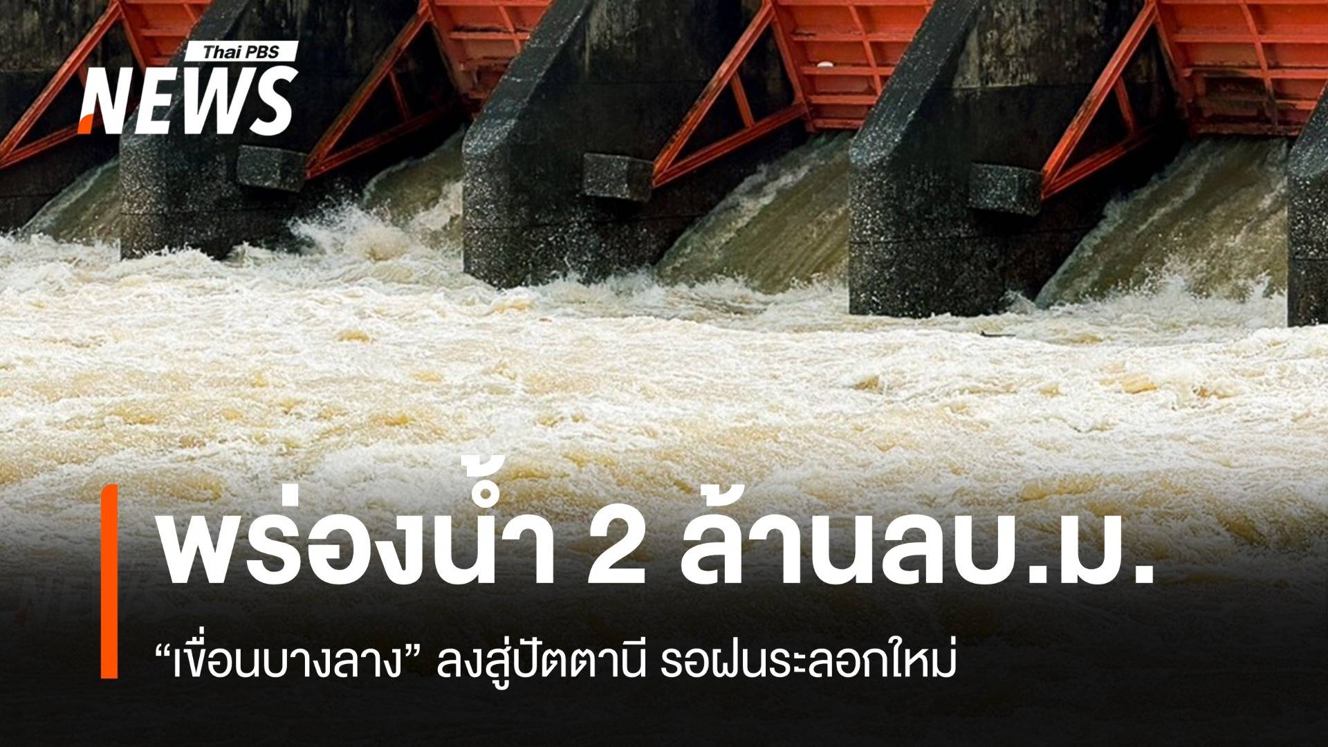 เขื่อนบางลางปล่อยน้ำเพิ่ม 2 ล้านลบ.ม.ห่วงฝนระลอกใหม่