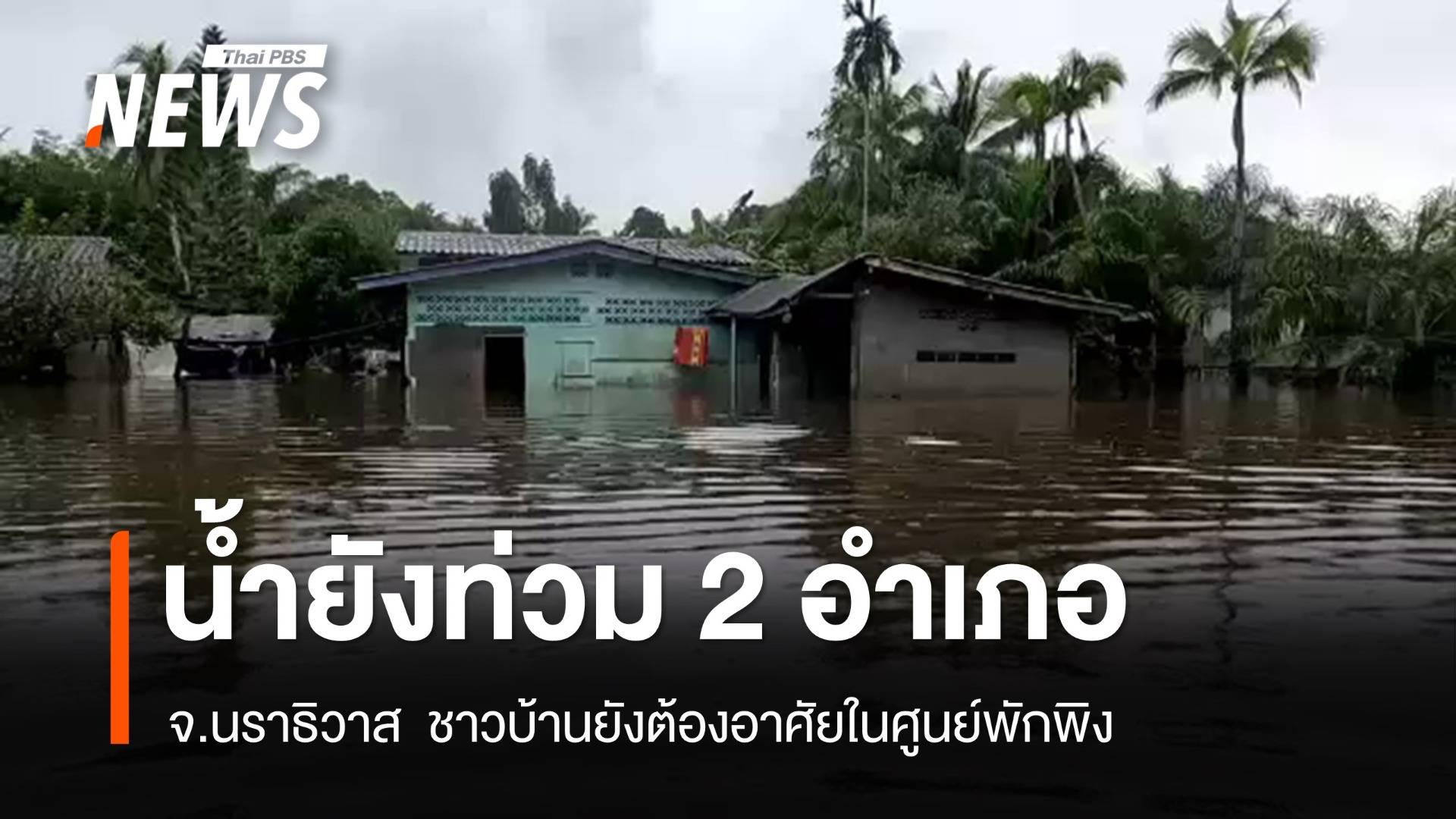 จ.นราธิวาส ยังท่วมพื้นที่  "ตากใบ - สุไหงโกลก"