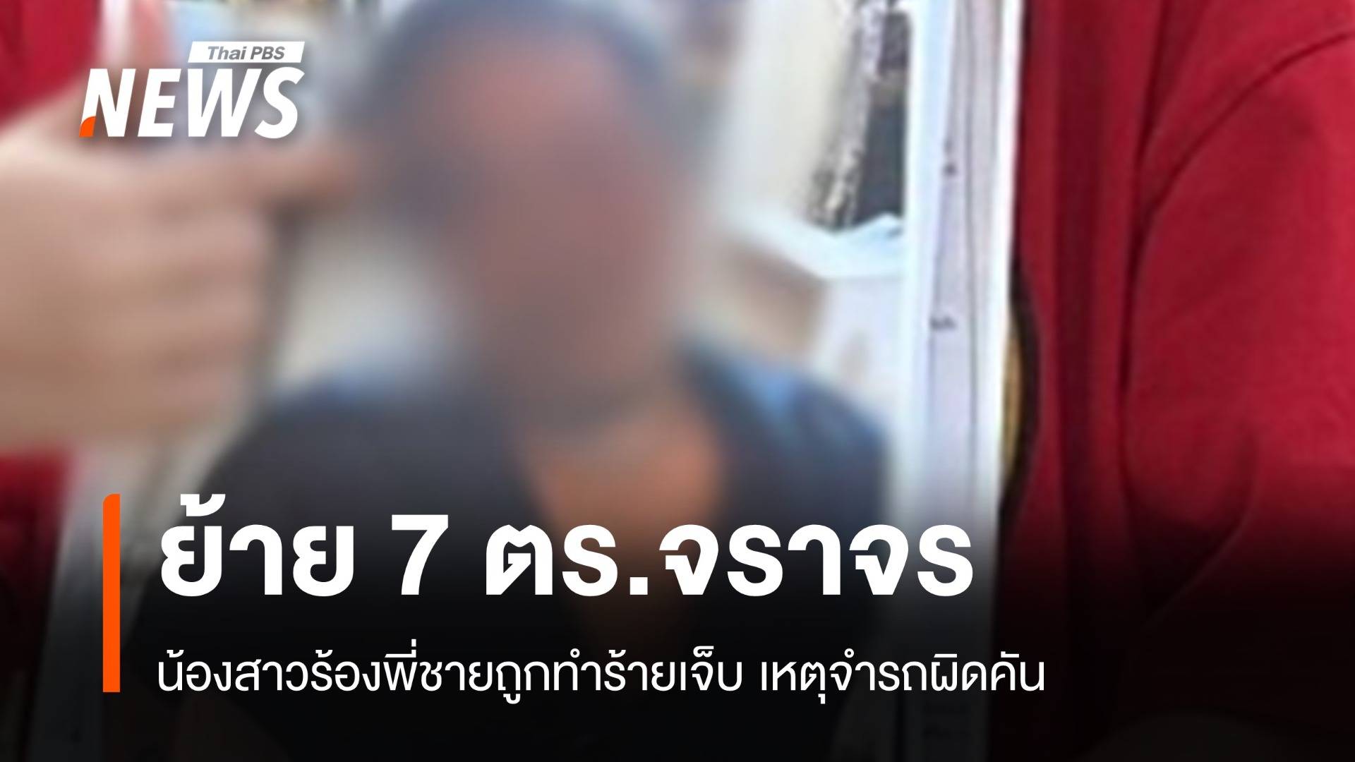 สั่งย้าย 7 ตร.จราจรรุมซ้อมน่วม "จับผิดคัน"