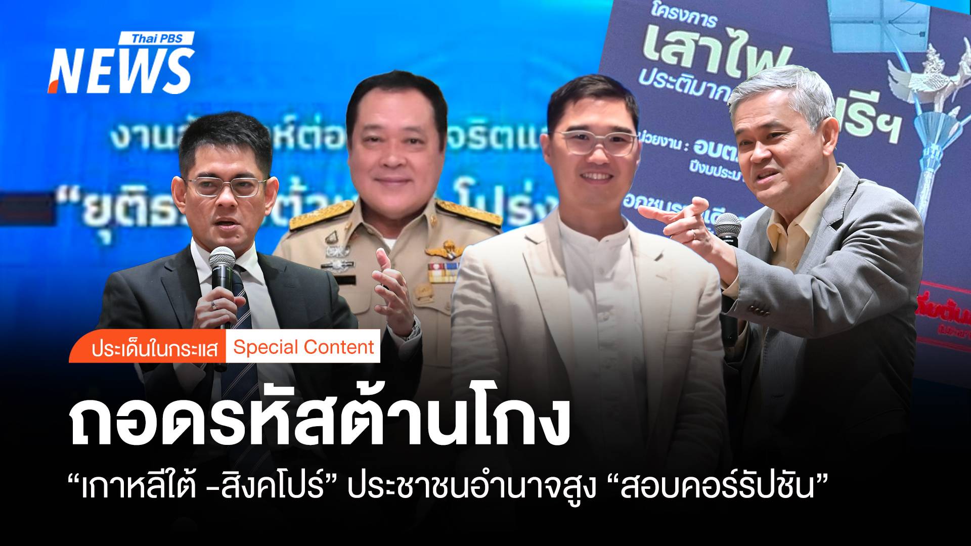 ถอดรหัส "เกาหลีใต้ -สิงคโปร์" ประชาชนอำนาจสูง "ต้านโกง"