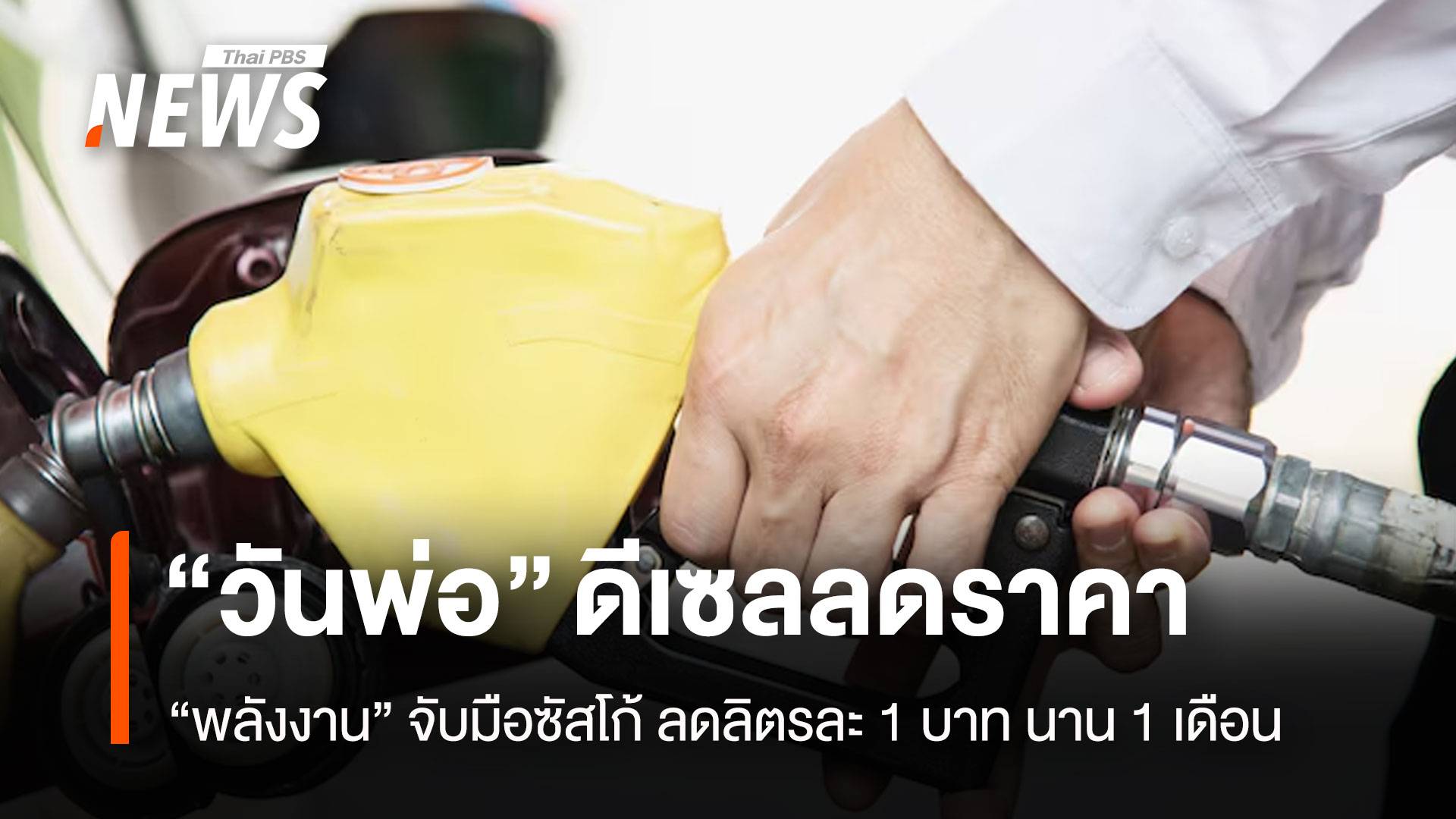 วันพ่อ ลดราคาดีเซล “พลังงาน”จับมือ “ซัสโก้” ลดลิตรละ 1 บาท