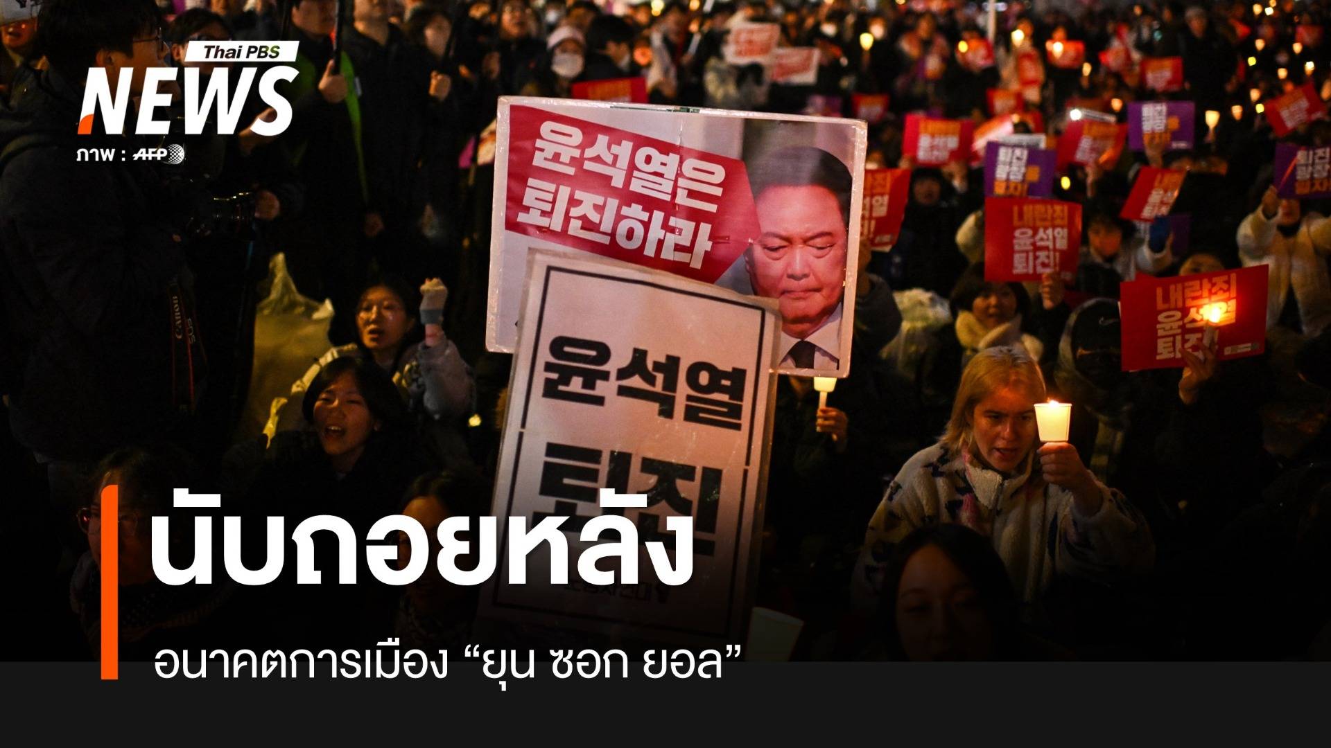 นับถอยหลัง อนาคตการเมือง "ยุน ซอก ยอล"