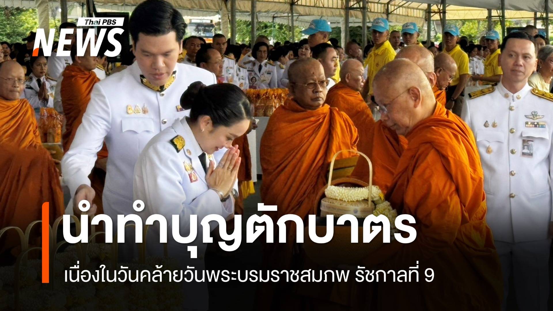 นายกฯ นำ ครม. ทำบุญตักบาตร เนื่องในวันคล้ายวันพระบรมราชสมภพ รัชกาลที่ 9