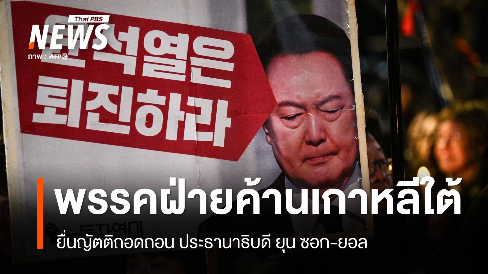 ฝ่ายค้านเกาหลีใต้ยื่นญัตติถอดถอน ปธน.แล้ว - รมว.กลาโหม ขอลาออก