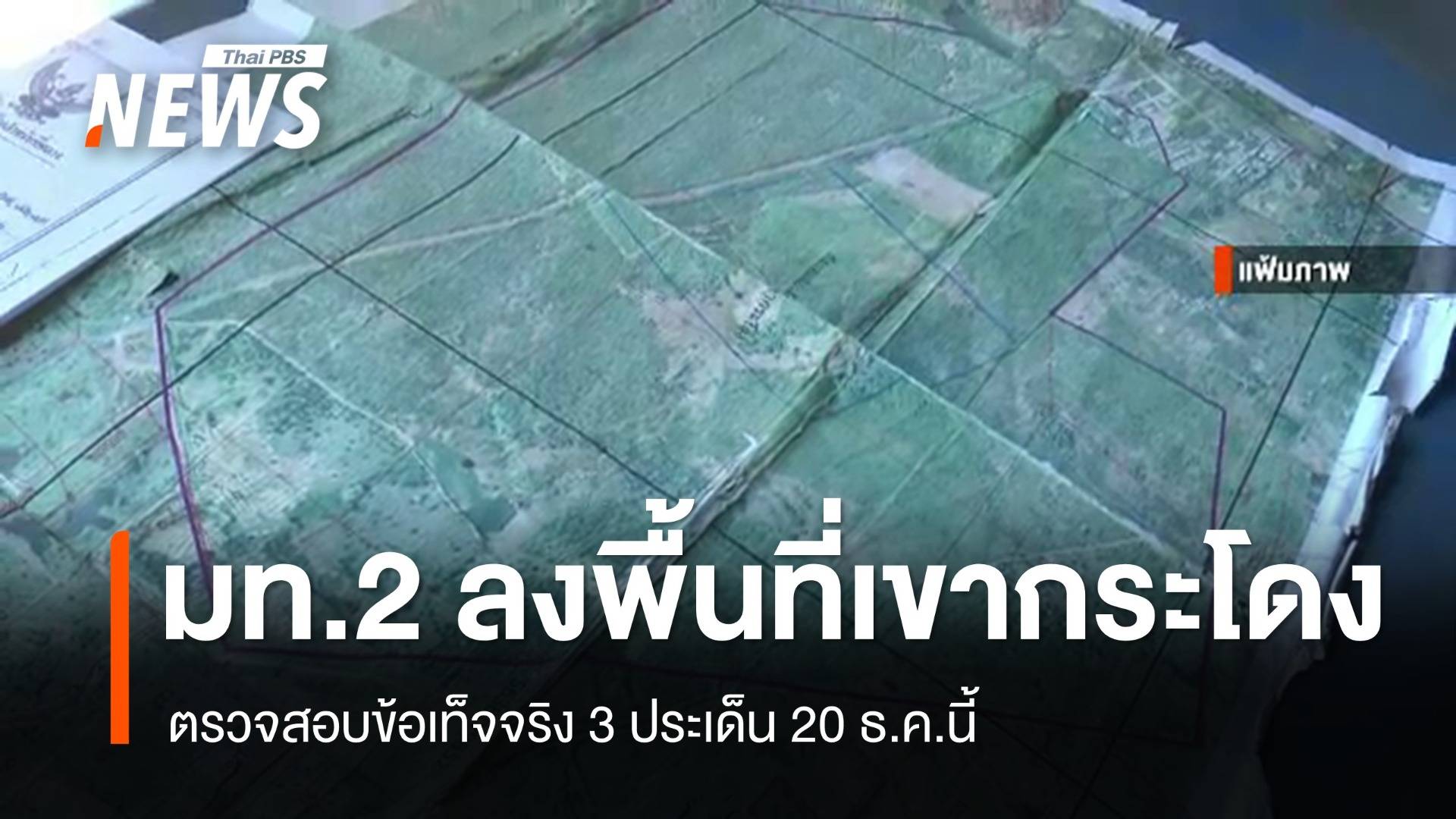 "มท.2" ลงพื้นที่เขากระโดง หาข้อเท็จจริง 3 ประเด็น 20 ธ.ค.นี้