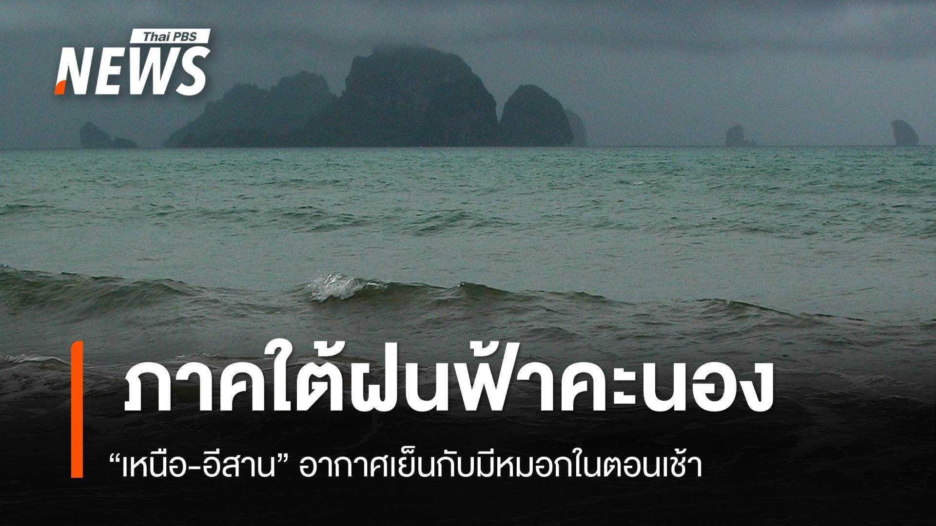 สภาพอากาศวันนี้  ภาคใต้ฝนฟ้าคะนอง - ฝนตกหนักบางแห่ง