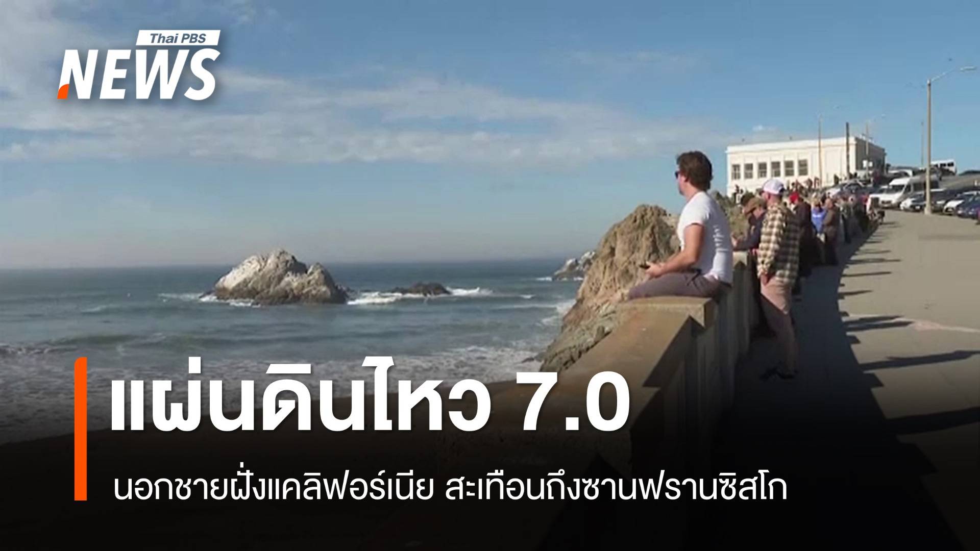 แผ่นดินไหว 7.0 ใกล้แคลิฟอร์เนีย สั่นสะเทือนถึงซานฟรานซิสโก