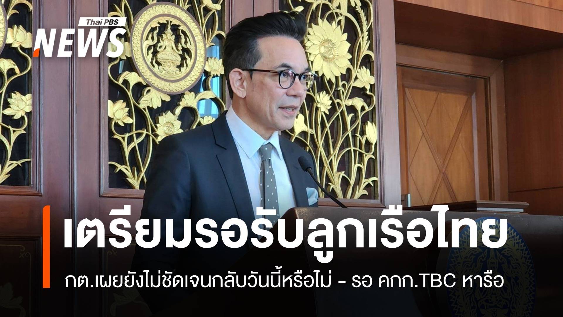 กต.รอรับลูกเรือประมงไทย ยังไม่ชัดเจนกลับวันนี้หรือไม่