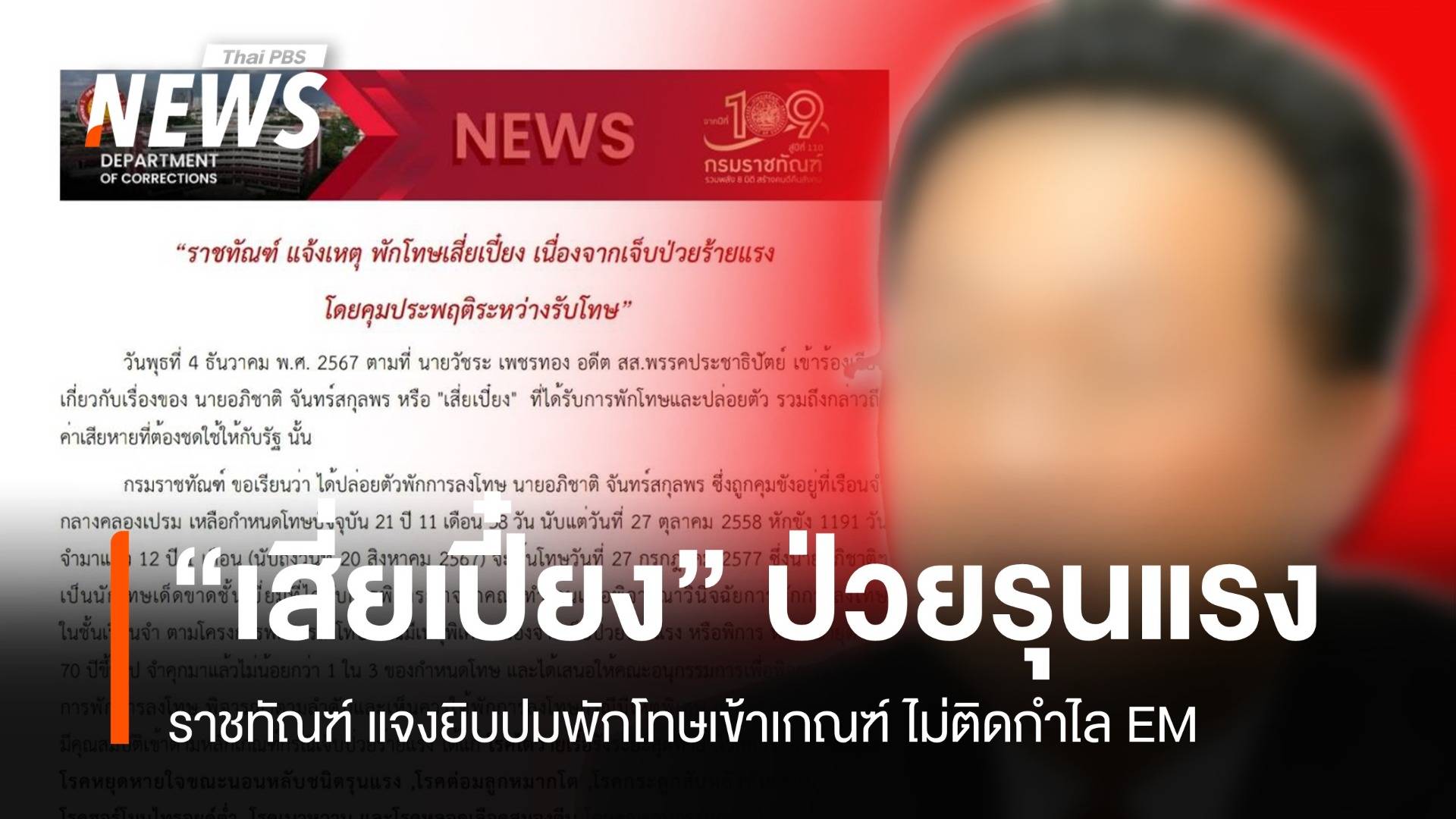 ราชทัณฑ์แจงยิบปมพักโทษ "เสี่ยเปี๋ยง" เข้าเกณฑ์ป่วยร้ายแรง