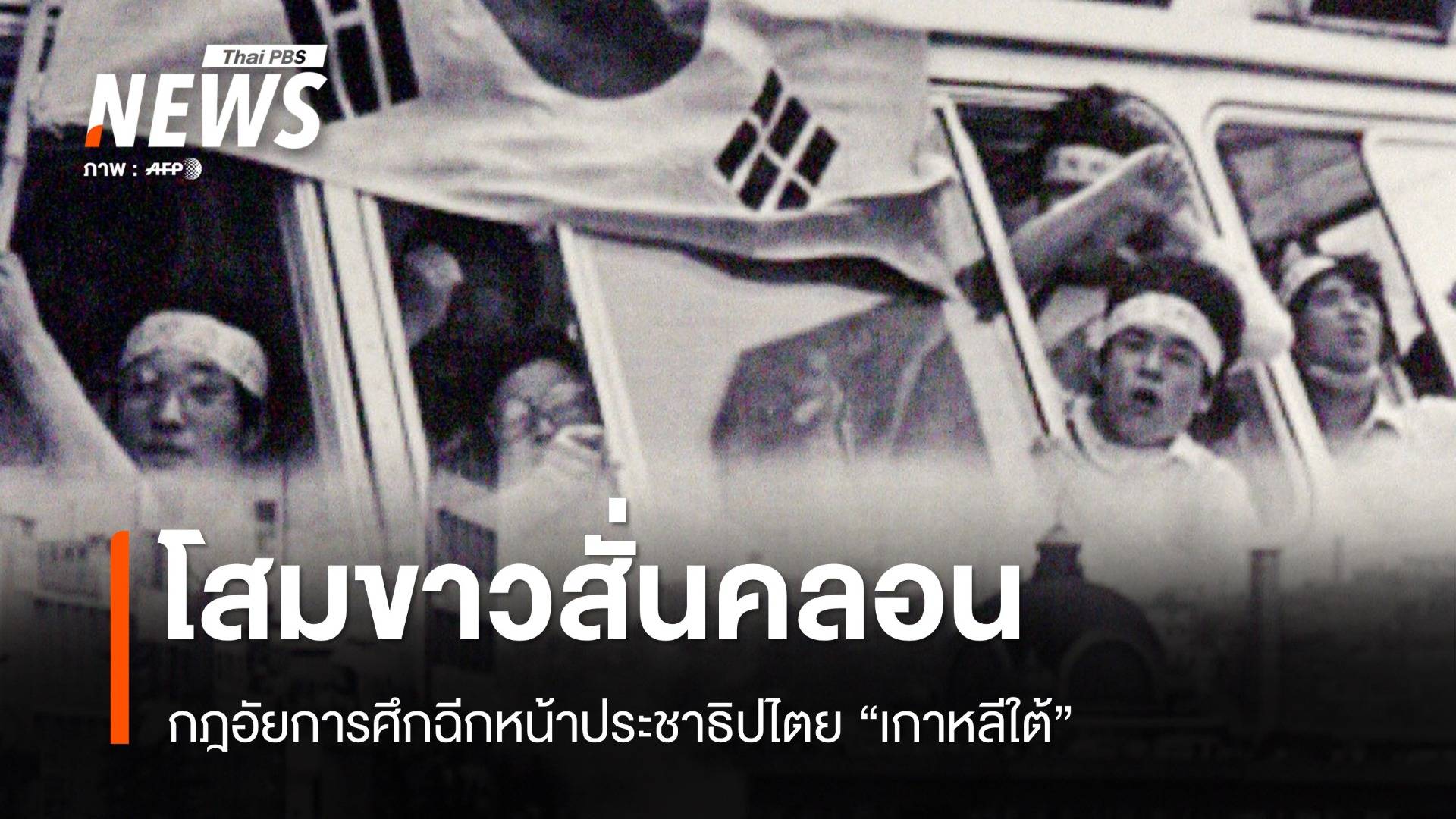 ประวัติศาสตร์ซ้ำรอย ? กฎอัยการศึกฉีกหน้าประชาธิปไตยเกาหลีใต้