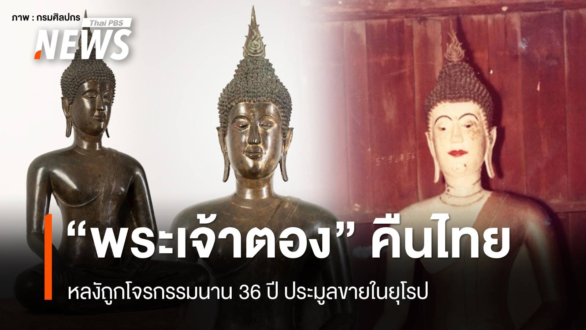 คืน "พระเจ้าตอง" หลังถูกโจรกรรม 36 ปีกลับวัดศรีปิงเมือง