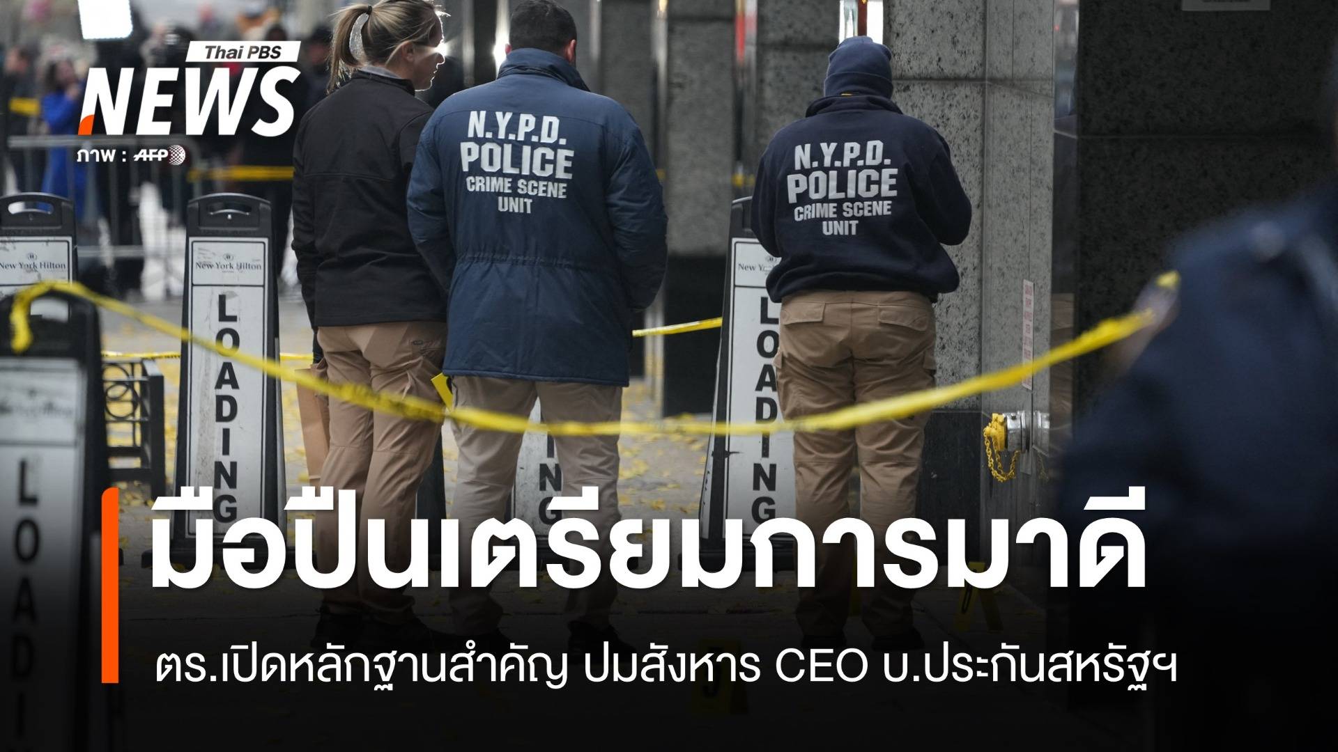 เร่งล่ามือปืน! ตร.เผยหลักฐานสำคัญปมสังหาร CEO บ.ประกันสหรัฐฯ