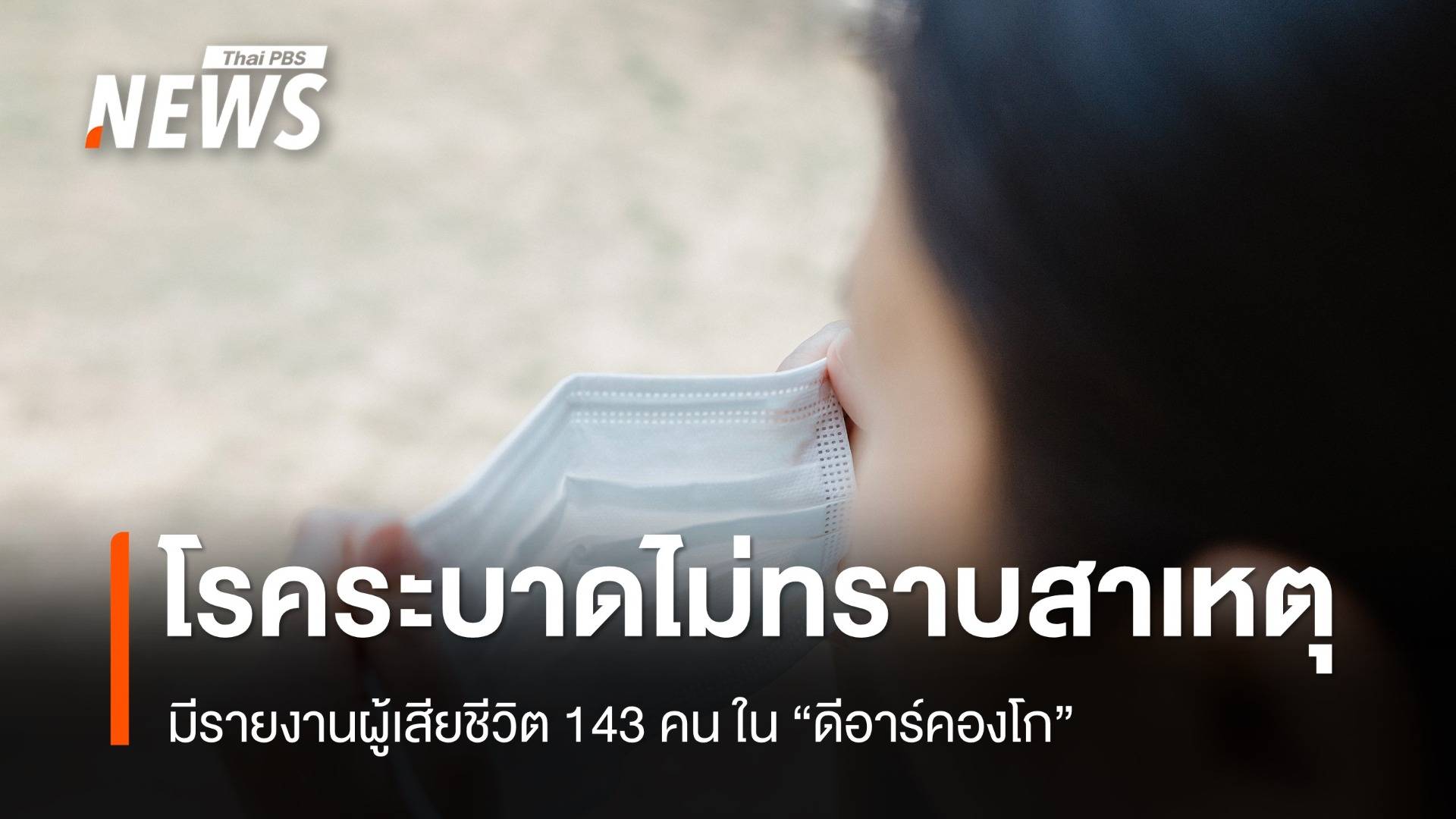 "โรคระบาดไม่ทราบสาเหตุ" ใน "ดีอาร์คองโก" มีรายงานผู้เสียชีวิต 143 คน