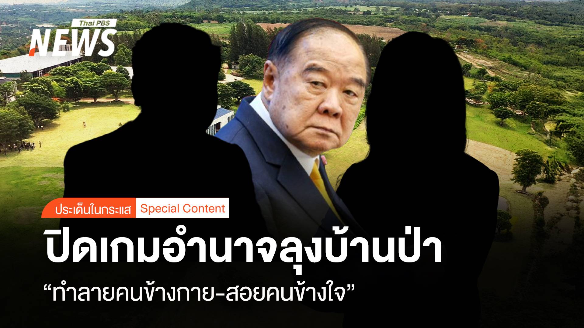 ปิดเกมอำนาจลุงบ้านป่า “ทำลายคนข้างกาย-สอยคนข้างใจ”