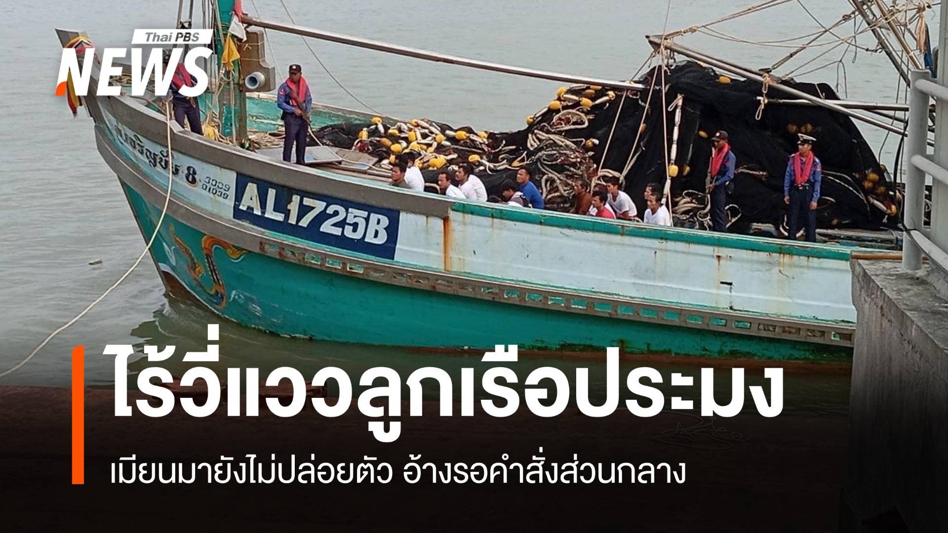 ไร้วี่แวว! 4 ลูกเรือประมงยังไม่ถึงไทย เมียนมาอ้างรอคำสั่งส่วนกลาง