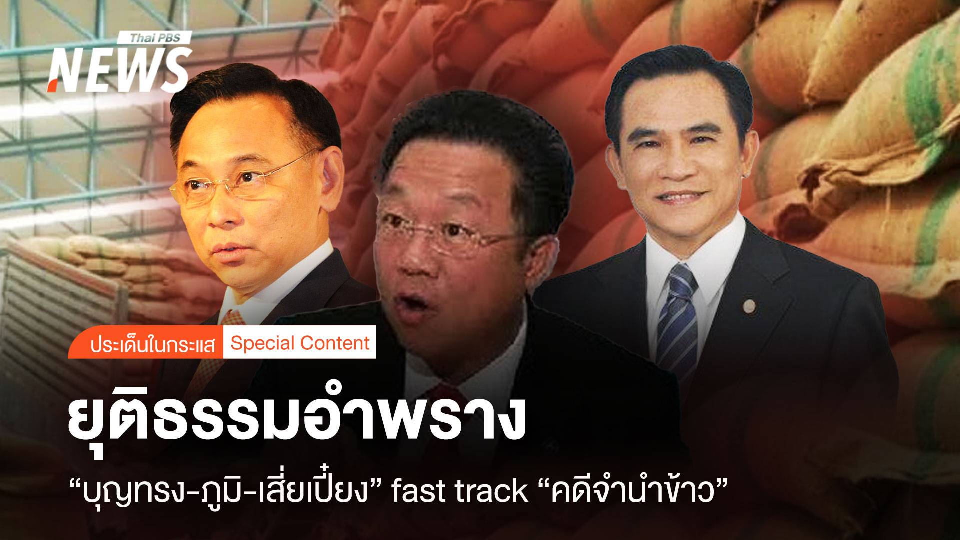 ยุติธรรมอำพราง “บุญทรง -ภูมิ-เสี่ยเปี๋ยง” fast track คดีจำนำข้าว