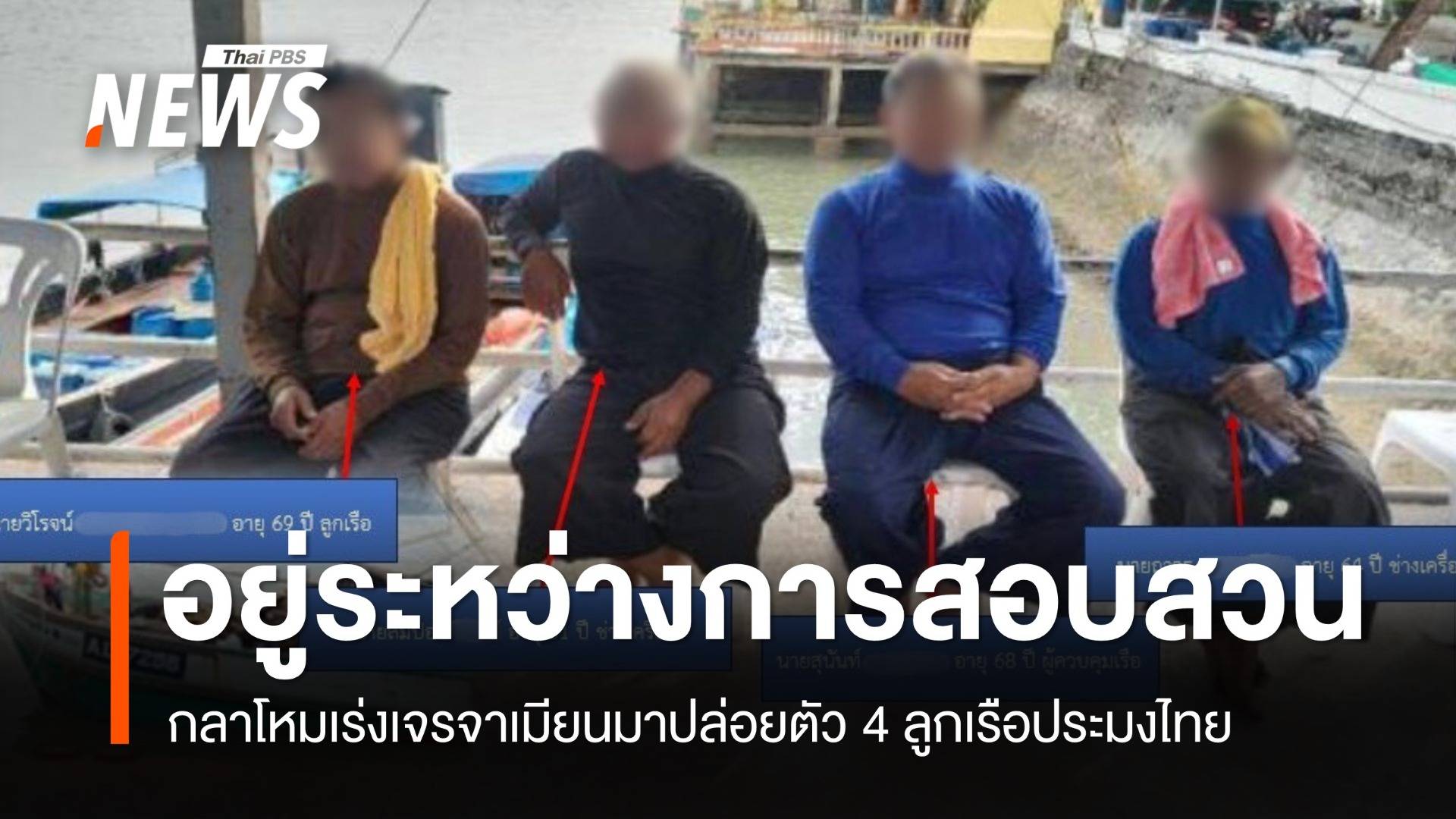 อยู่ระหว่างสอบสวน! กลาโหมเร่งเจรจาเมียนมาปล่อยตัวประมงไทย