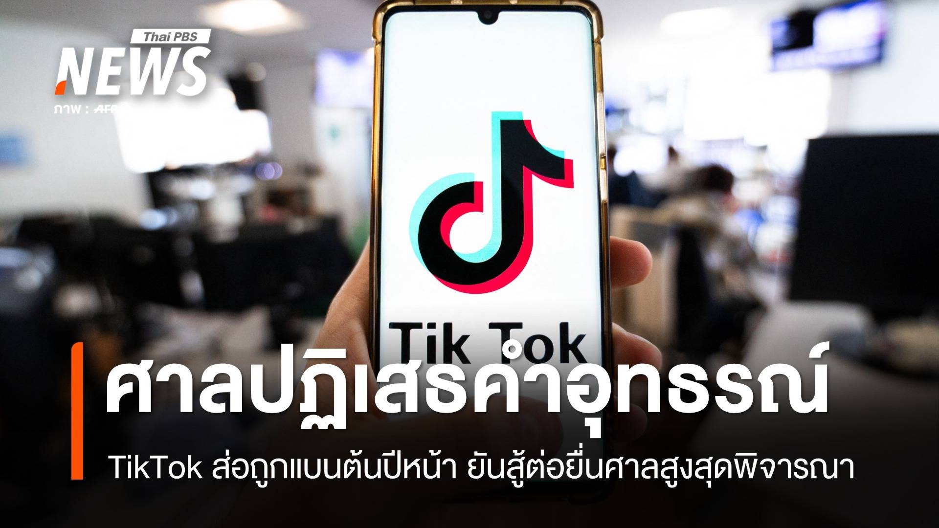 ลุ้นทรัมป์สั่งไม่แบน TikTok หลังศาลอุทธรณ์สั่งระงับ-ขายให้สหรัฐฯ  