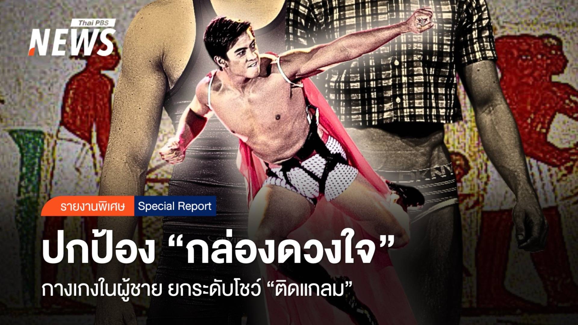 ปกป้อง "กล่องดวงใจ" กางเกงในชาย ยกระดับโชว์ "ติดแกลม"