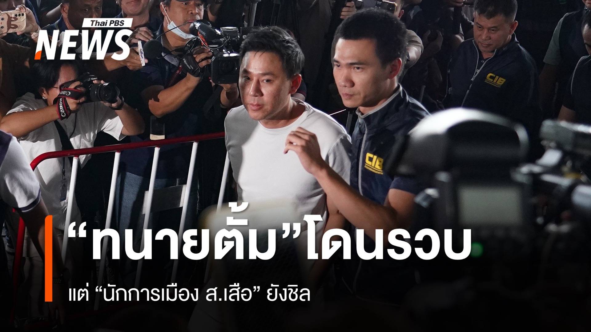 "ทนายตั้ม" โดนรวบแล้ว "นักการเมือง ส.เสือ" ยังชิล