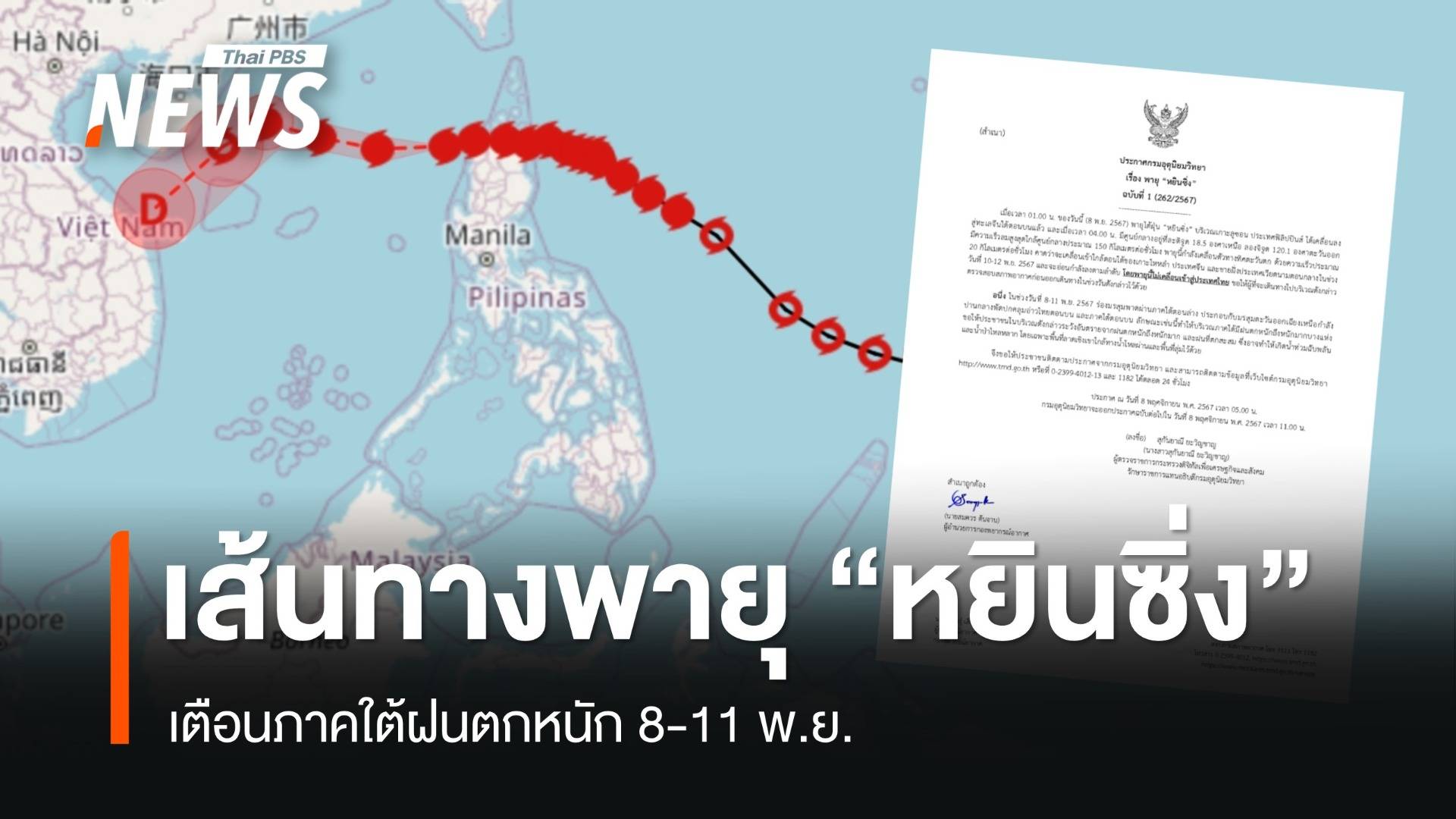 อัปเดตพายุไต้ฝุ่น "หยินซิ่ง" เตือนใต้ฝนตกหนัก 8-11 พ.ย.