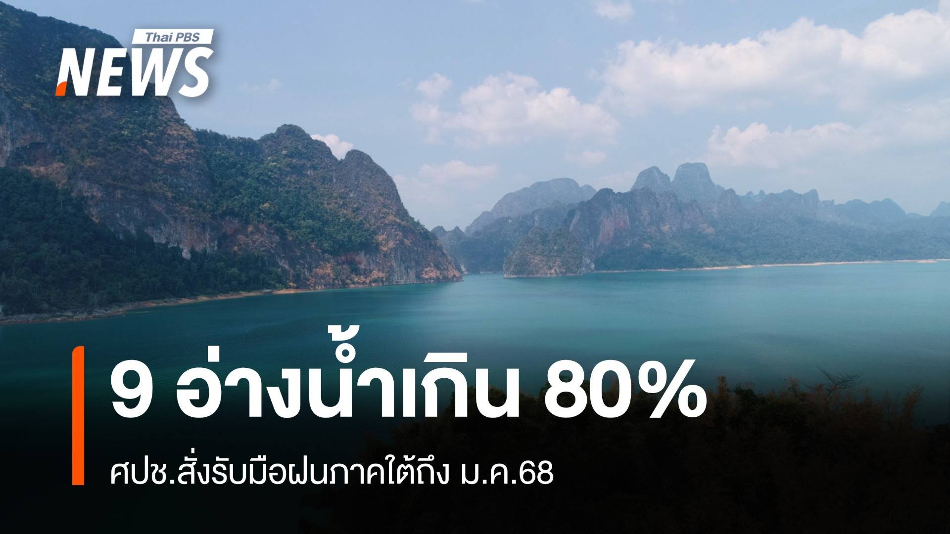 ศปช.ประกาศเฝ้าระวัง 9 อ่างภาคใต้น้ำ 80 -100%