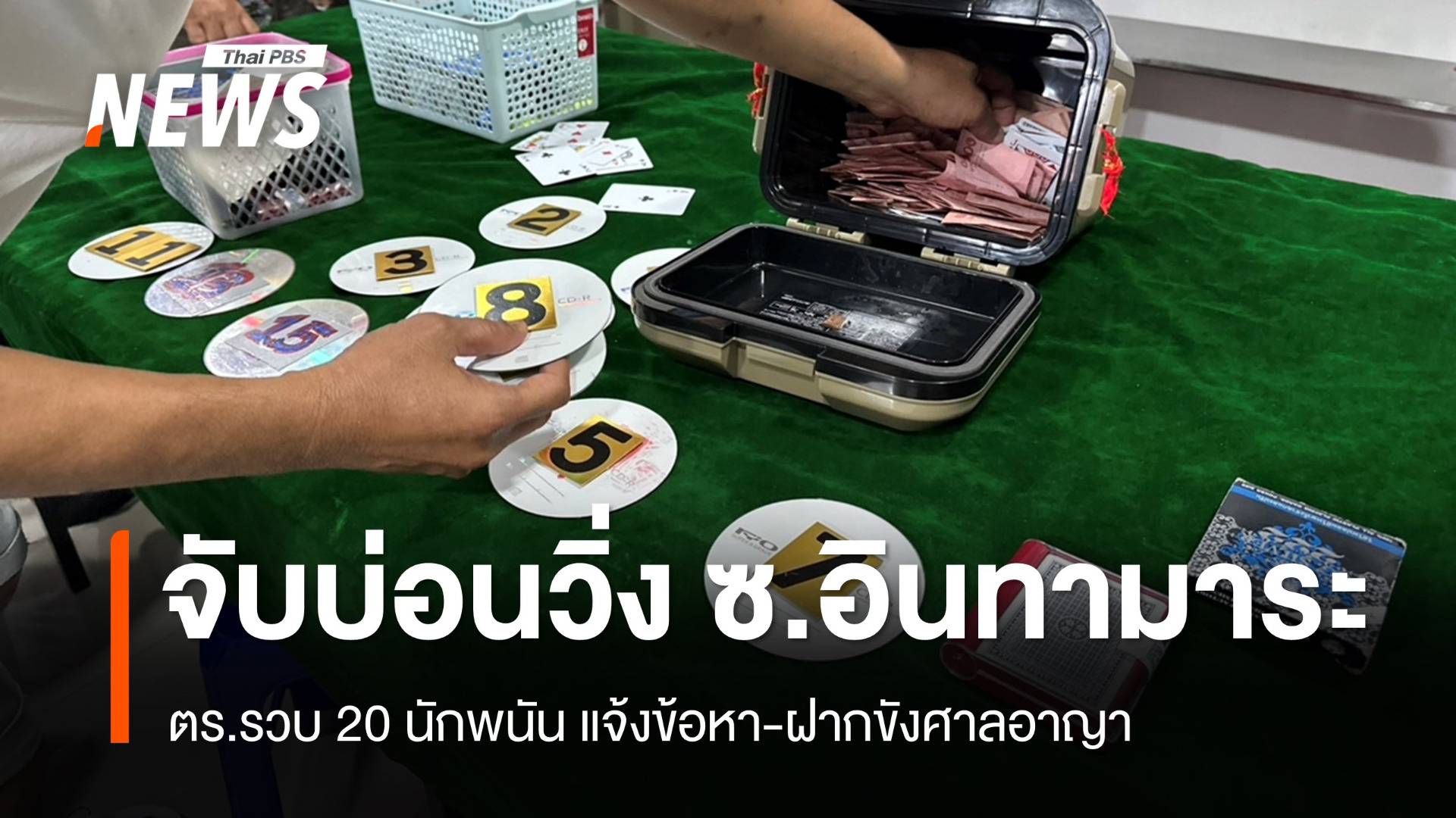 ตร.สุทธิสารบุกจับบ่อนวิ่ง ซ.อินทามาระ 22 รวบนักพนัน 20 คน