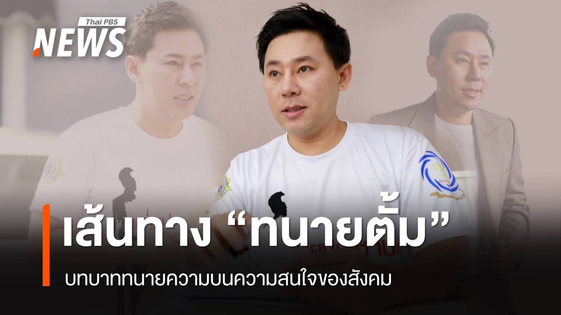 เส้นทาง "ทนายตั้ม" บทบาททนายความบนความสนใจของสังคม