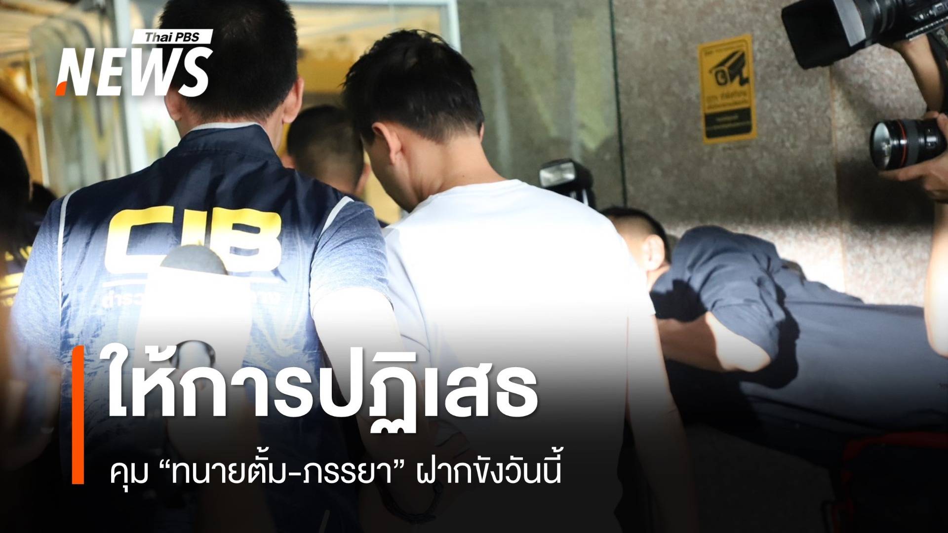 สอบ 11 ชม. "ทนายตั้ม-ภรรยา" ให้การปฏิเสธคุมฝากขังวันนี้