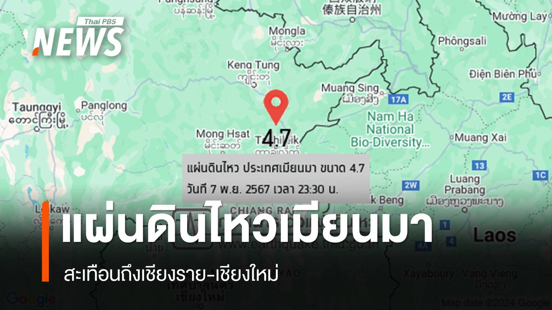 แผ่นดินไหวเมียนมา ขนาด 4.7 สะเทือนถึงเชียงราย-เชียงใหม่