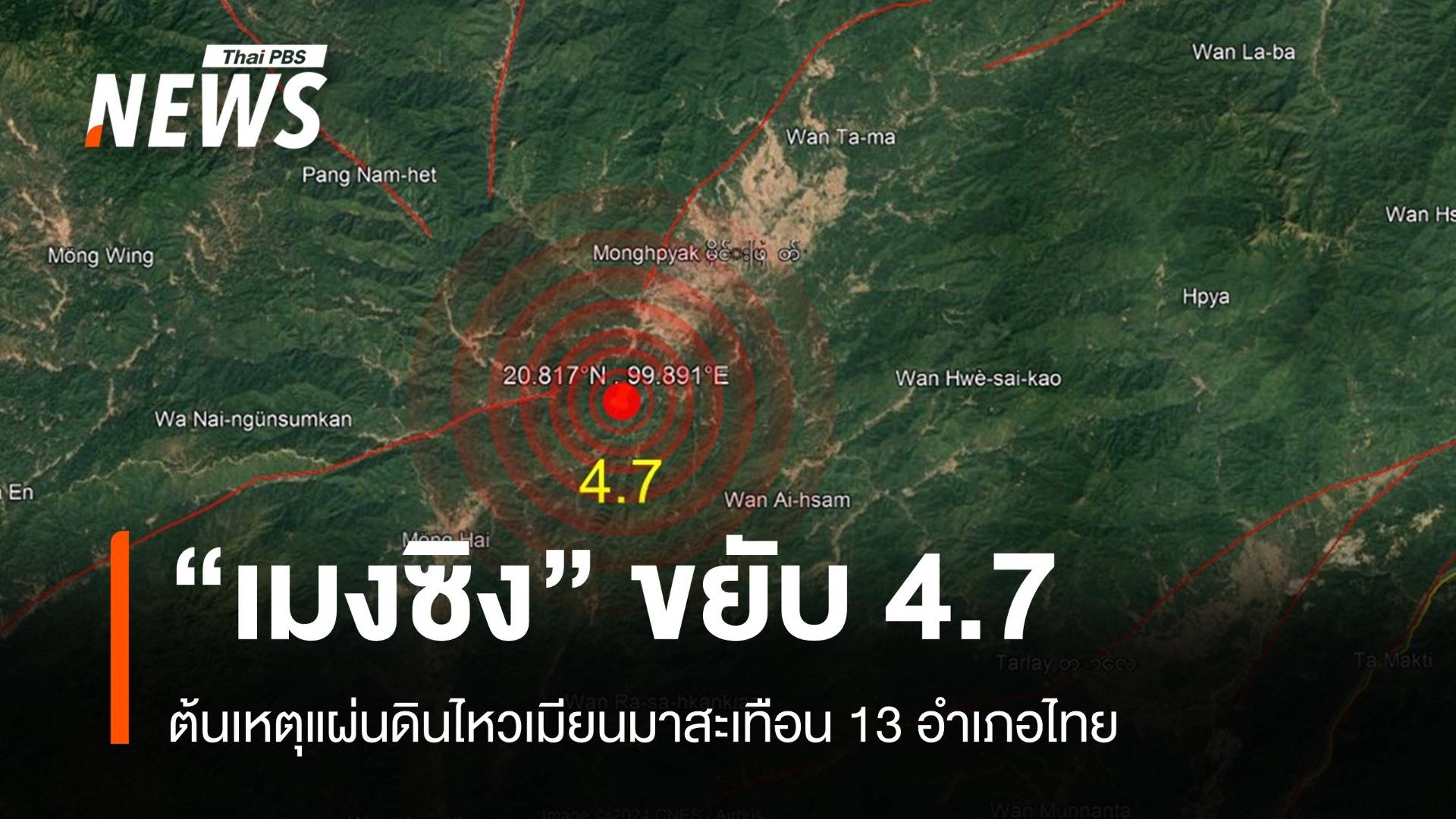 ไขปม! "รอยเลื่อนเมงซิง" เมียนมาขยับ 4.7 สะเทือนไทย 13 อำเภอ