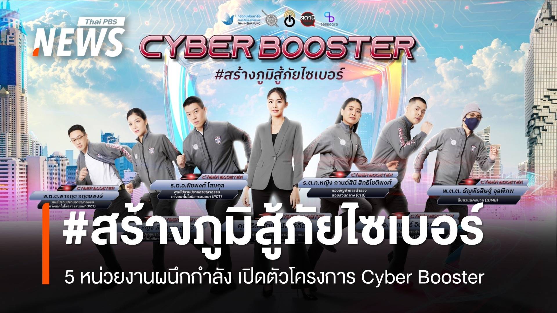 #สร้างภูมิสู้ภัยไซเบอร์ 5 หน่วยงานร่วมมือเปิดตัว Cyber Booster