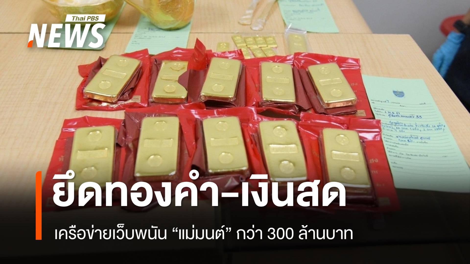 DSI ยึดทองคำ-เงินสดเครือข่ายเว็บพนัน "แม่มนต์" กว่า 300 ล้าน