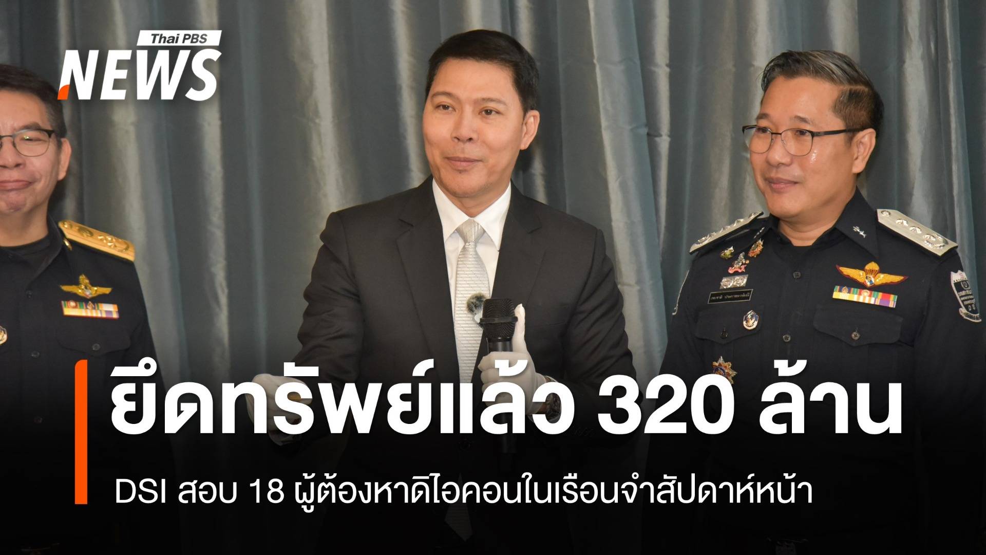 DSI จ่อสอบ 18 ผู้ต้องหาดิไอคอนในเรือนจำ ยึดทรัพย์แล้ว 320 ล้าน