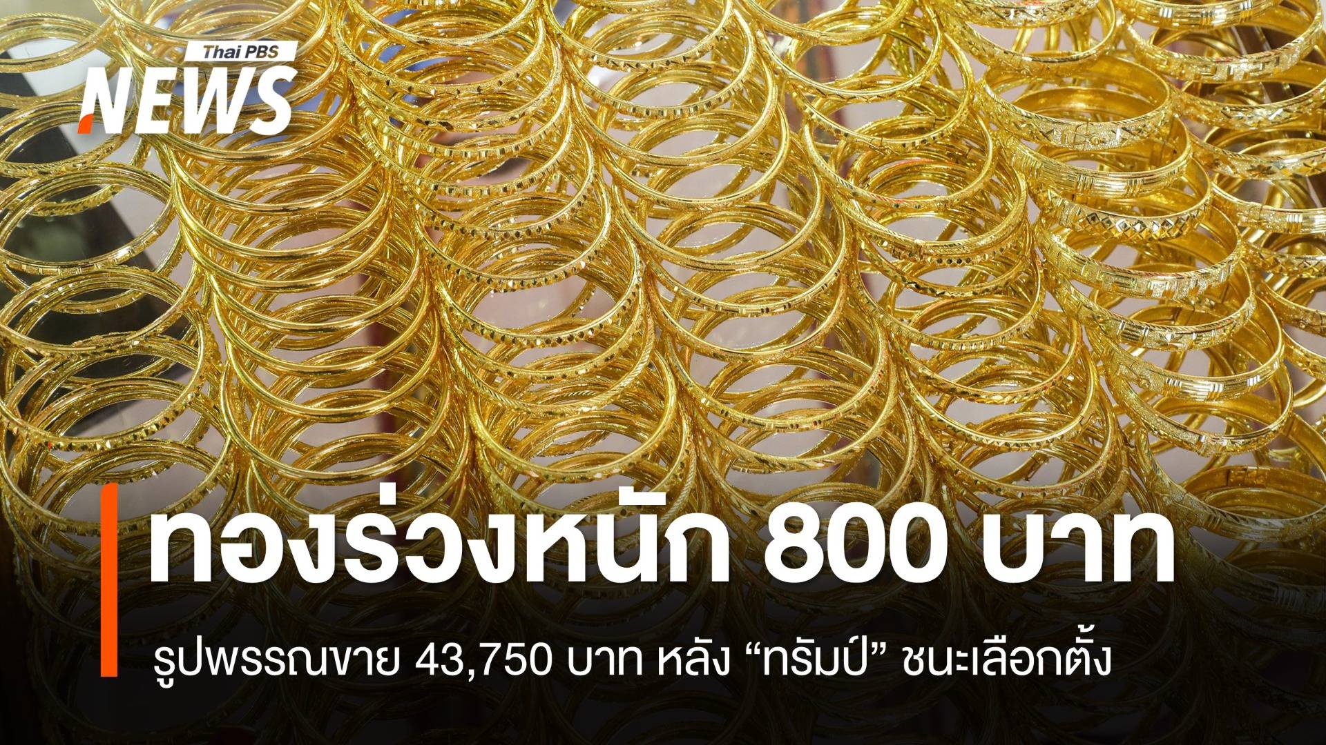 ทองร่วง 800 บาท รูปพรรณขาย 43,750 หลัง "ทรัมป์" ชนะเลือกตั้ง