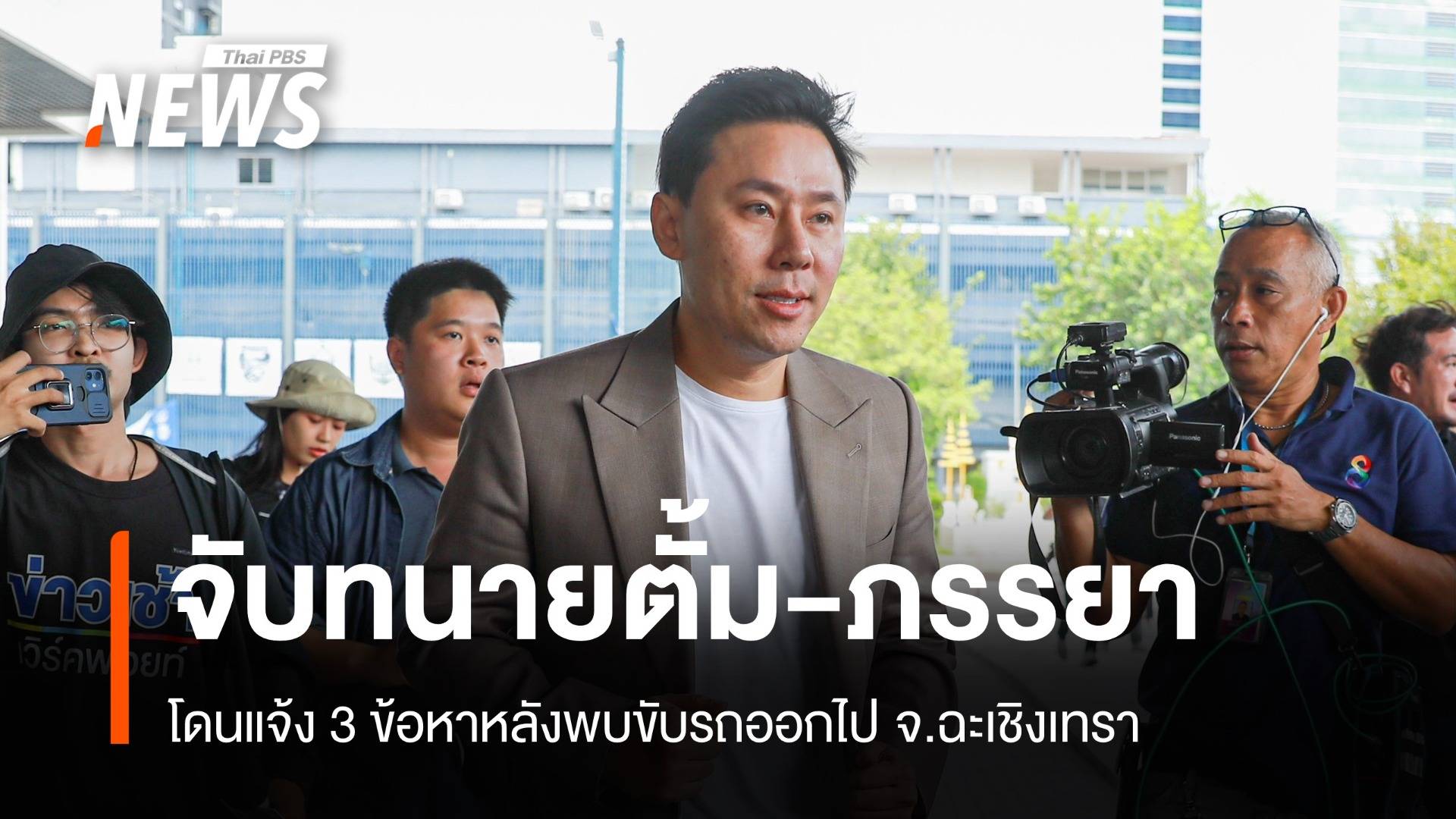 จับ "ทนายตั้ม-ภรรยา" ข้อหาฉ้อโกง-ฟอกเงิน