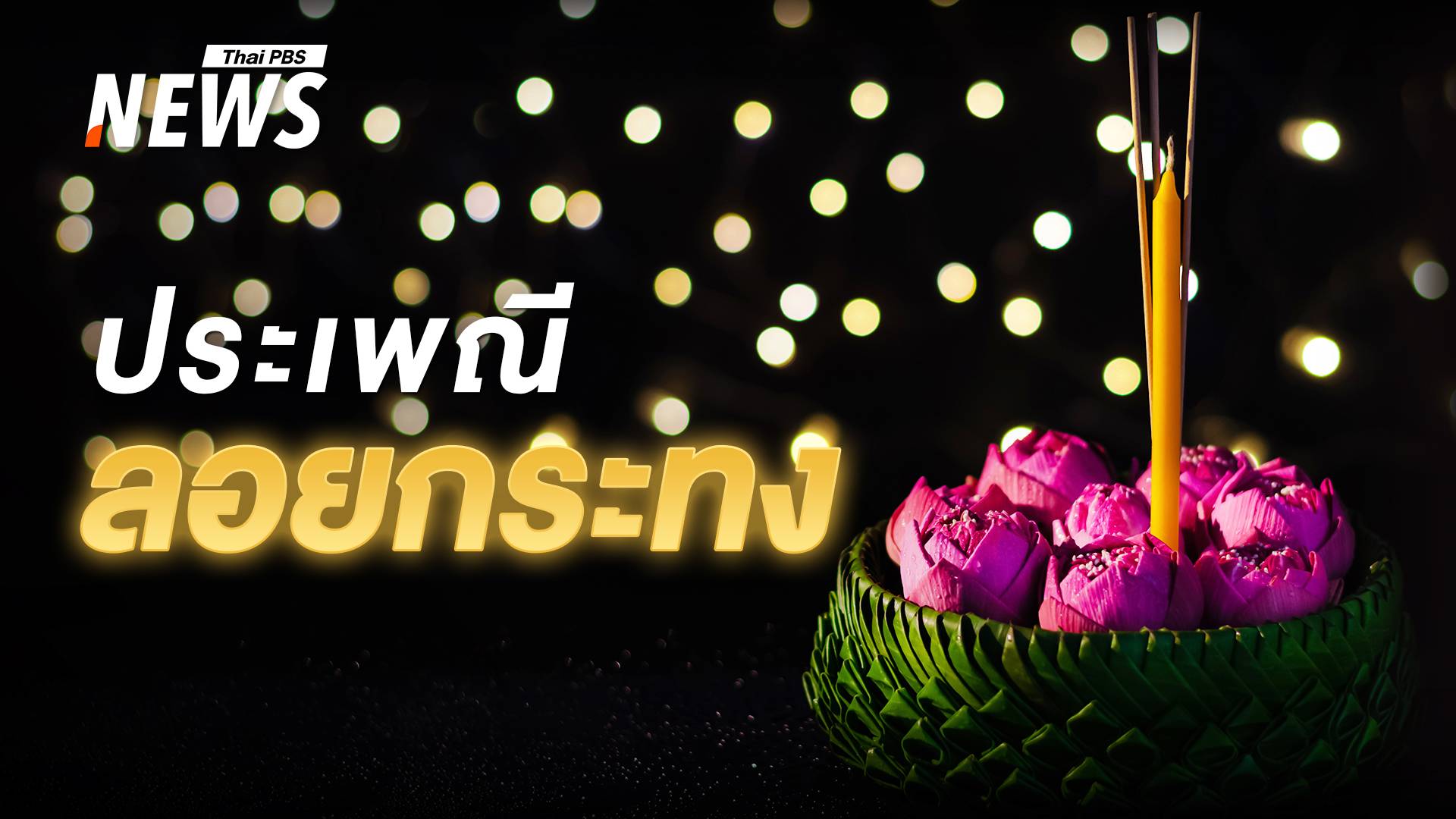 "ลอยกระทง 2567" ประเพณีอันงดงาม กับเรื่อง "นางนพมาศ"