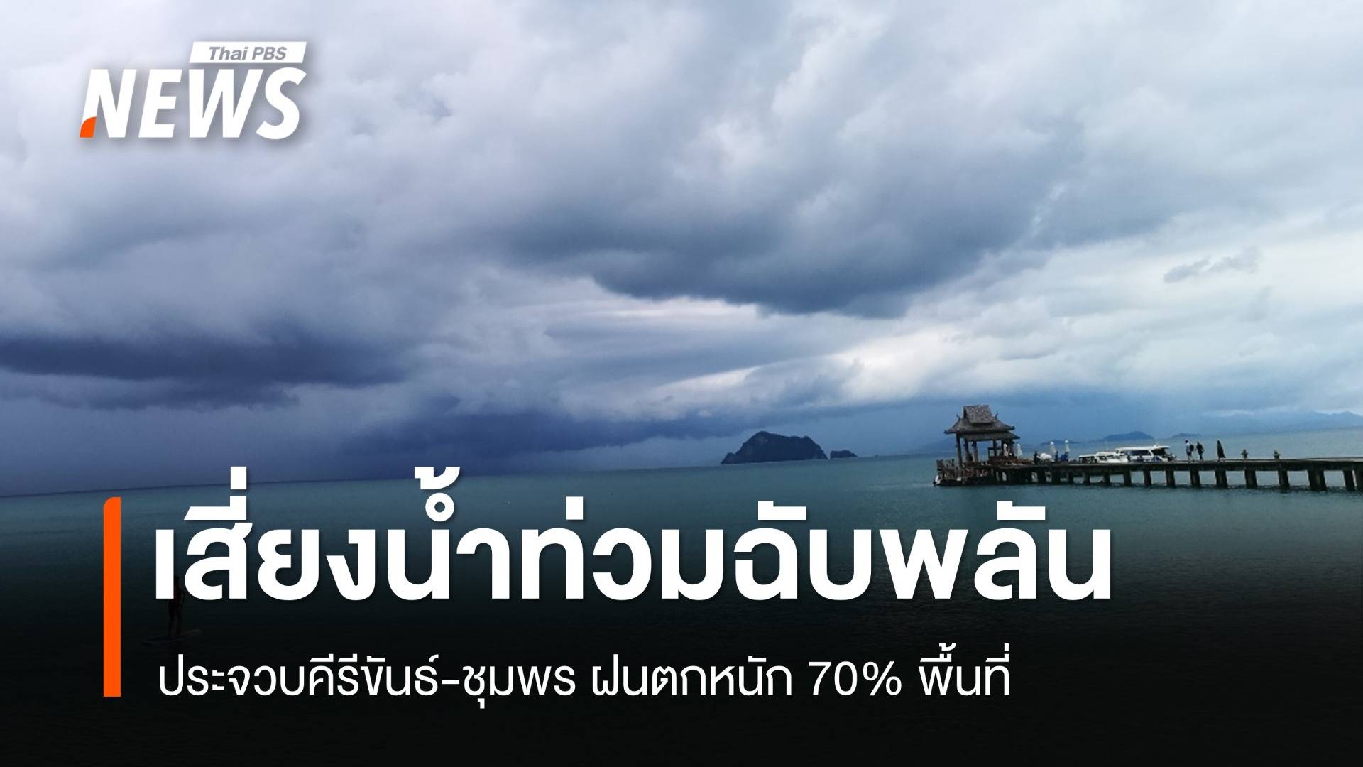 สภาพอากาศวันนี้ ประจวบฯ-ชุมพร ฝนตกหนัก เตือน ปชช.เสี่ยงน้ำท่วม