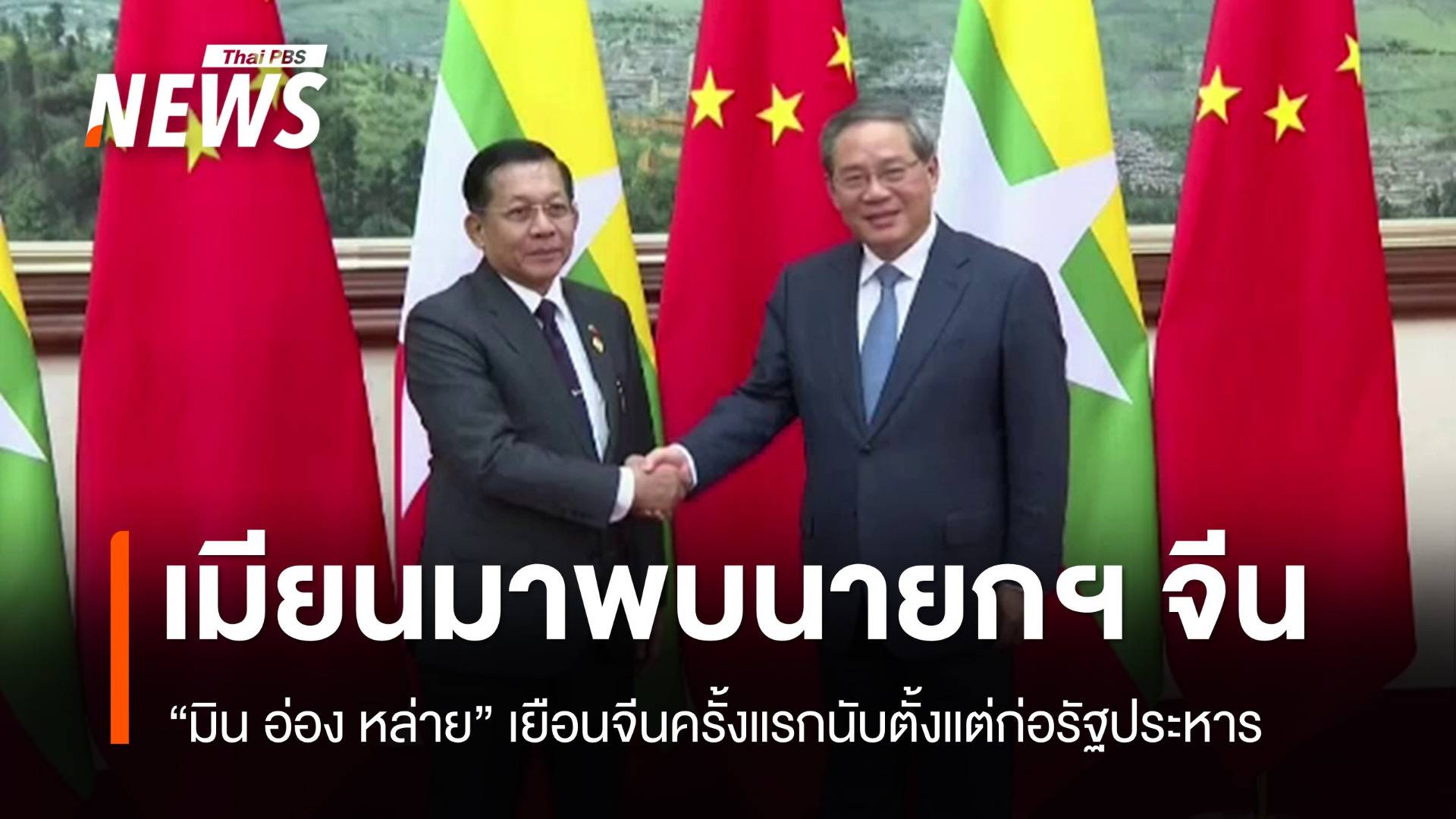 "มิน อ่อง หล่าย" ผู้นำรัฐบาลทหารเมียนมาเยือนจีนในรอบ 3 ปี