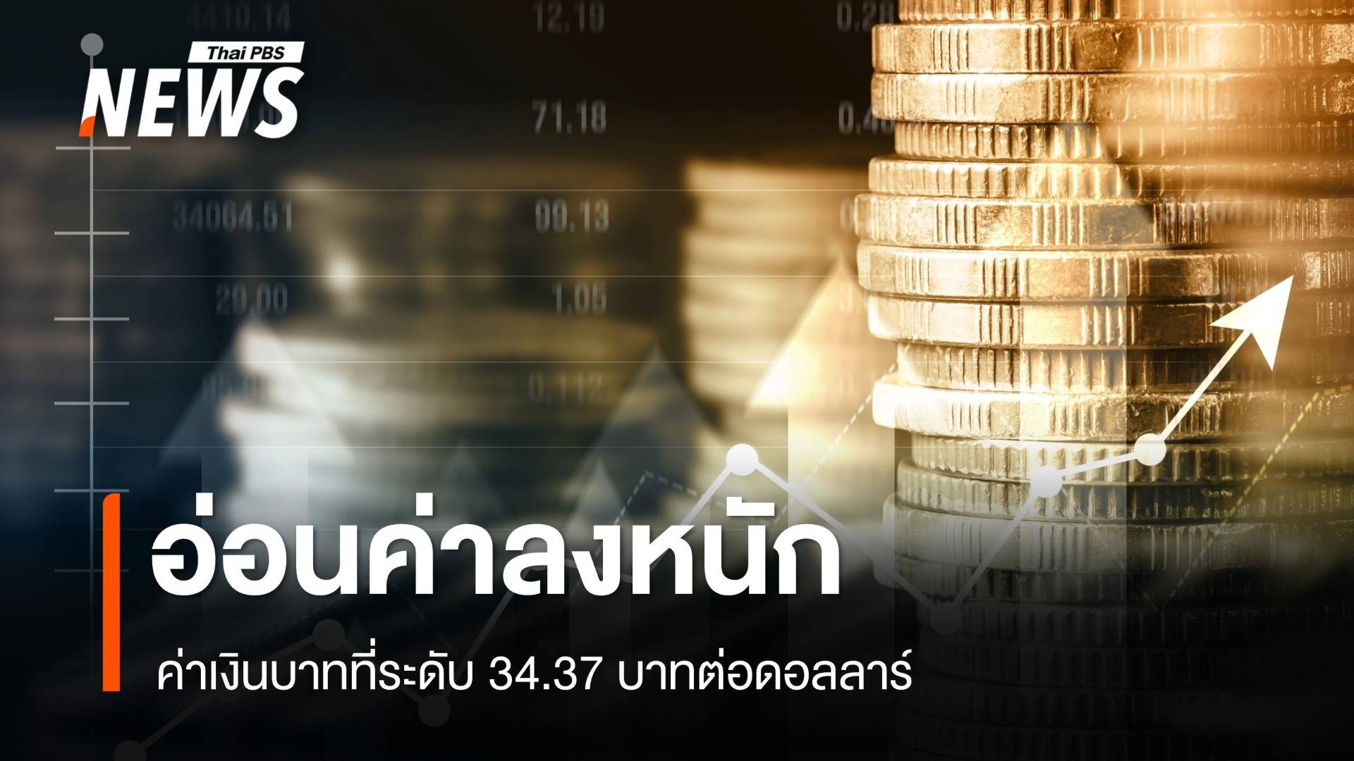 ค่าเงินบาทอ่อนค่าลงหนัก ที่ระดับ 34.37 บาทต่อดอลลาร์