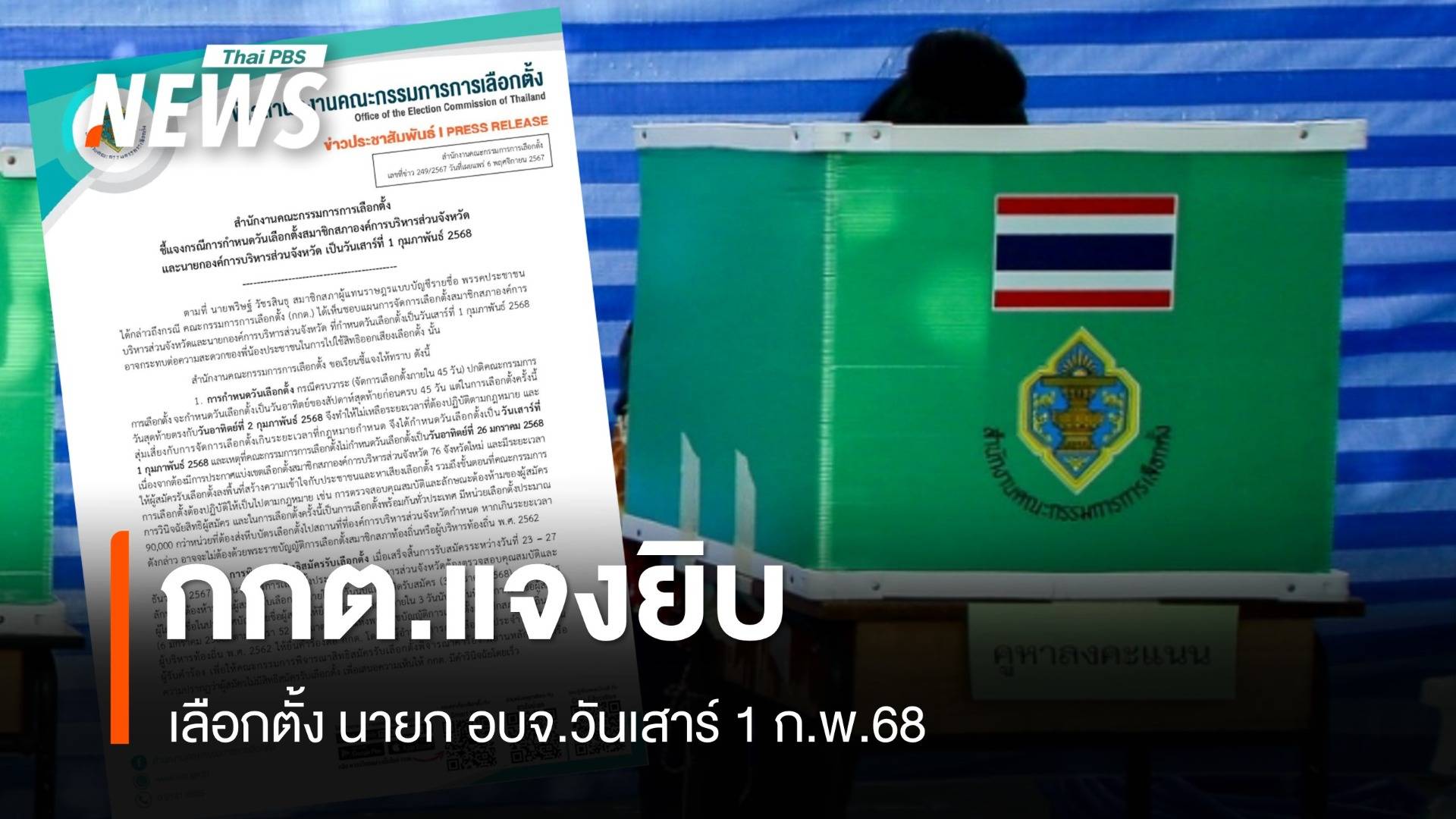 กกต.แจงเลือกตั้ง อบจ.วันเสาร์ 1 ก.พ.ชี้ขยับวันอาทิตย์เสี่ยงเกินกรอบเวลา